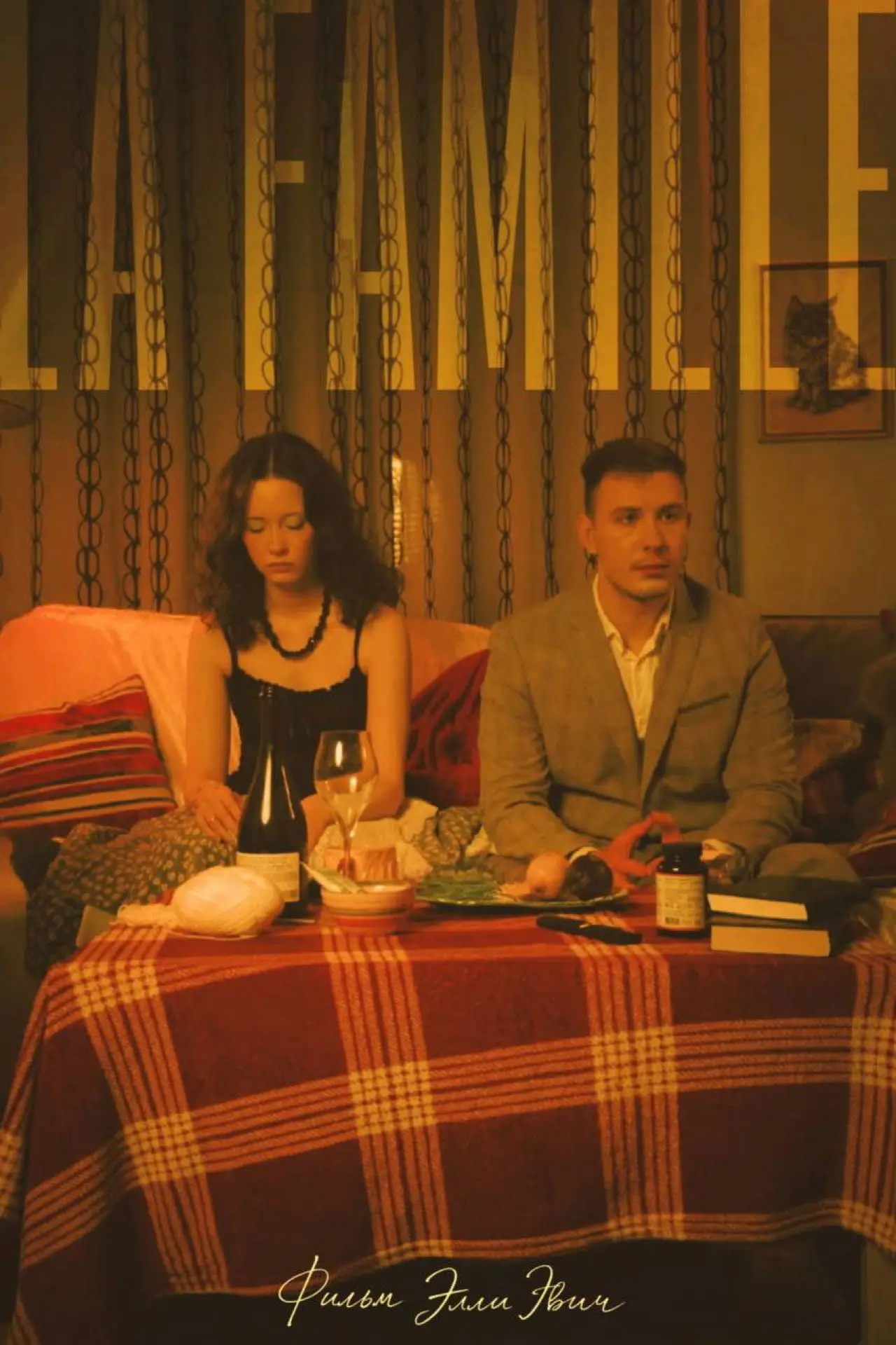 Постер к фильму "LA FAMILLE"