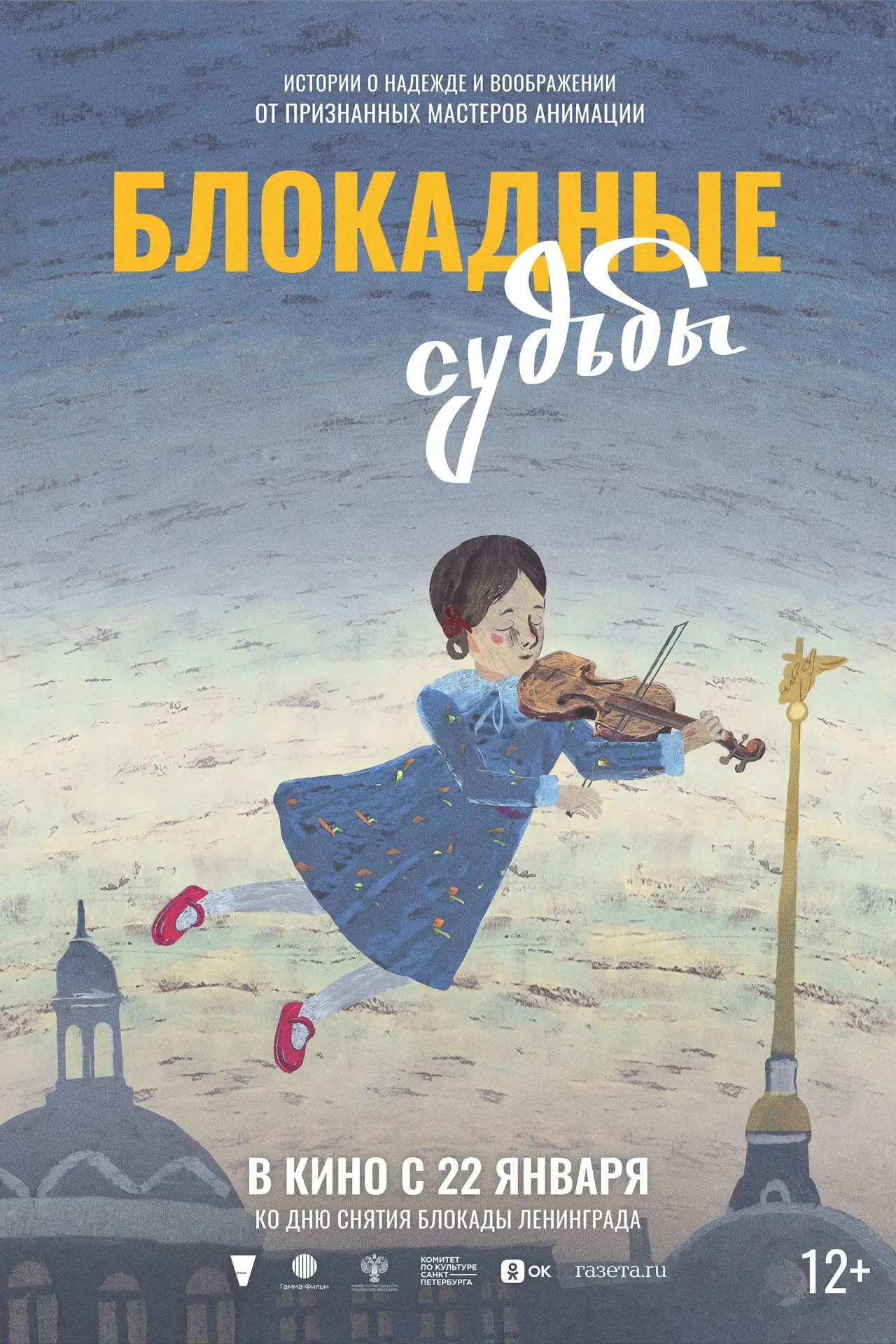 Постер к фильму "Блокадные судьбы"