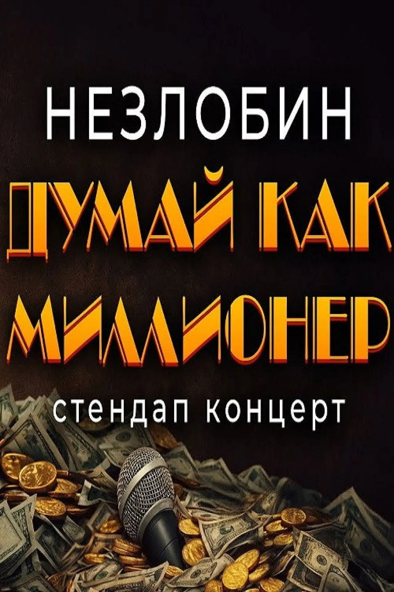 Постер к фильму "Саша Незлобин: Думай как миллионер"