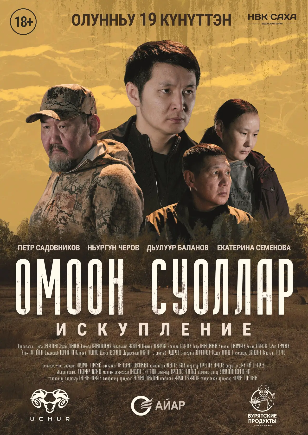 Постер к фильму "Омоон суоллар. Искупление"