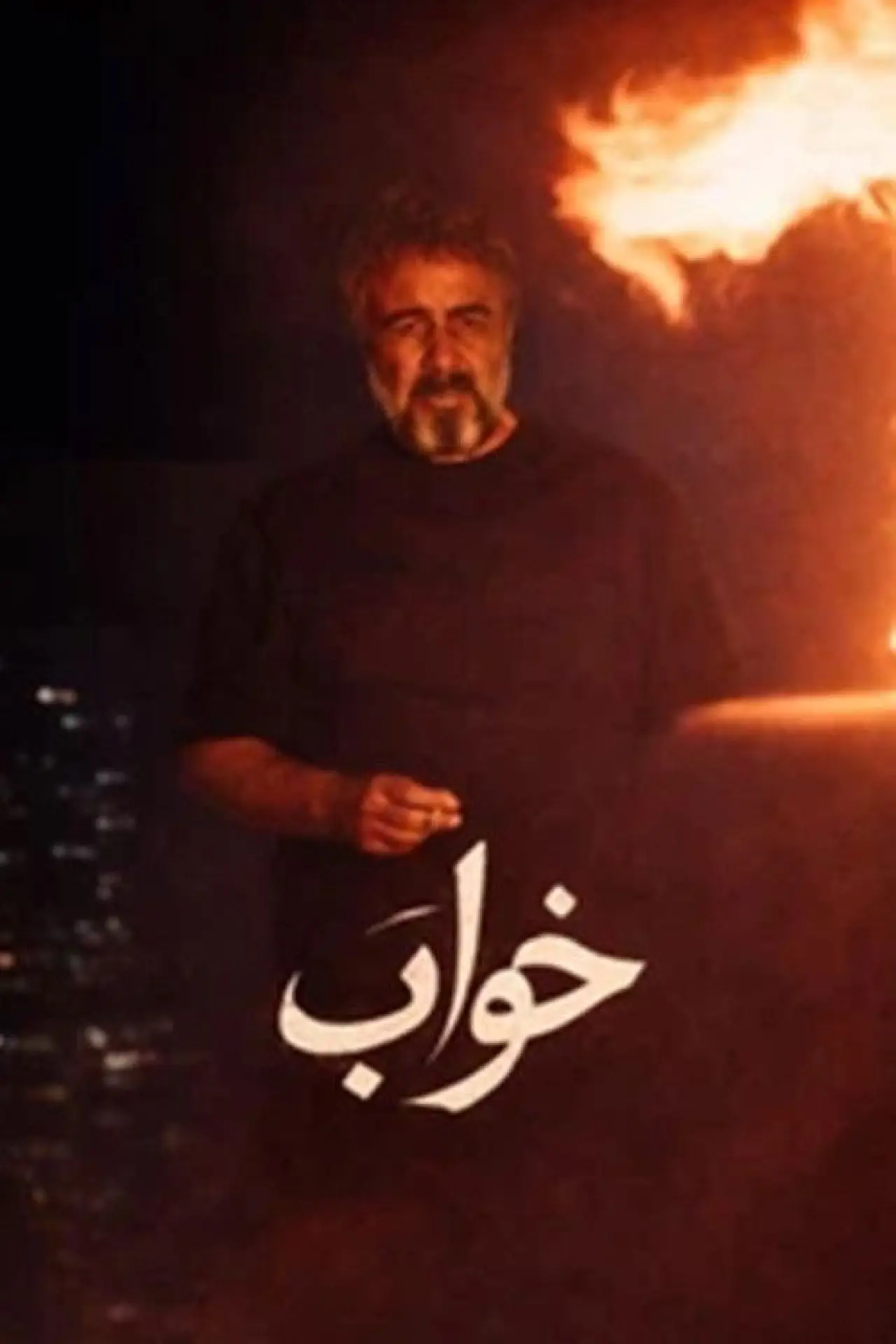 Постер к фильму "خواب"
