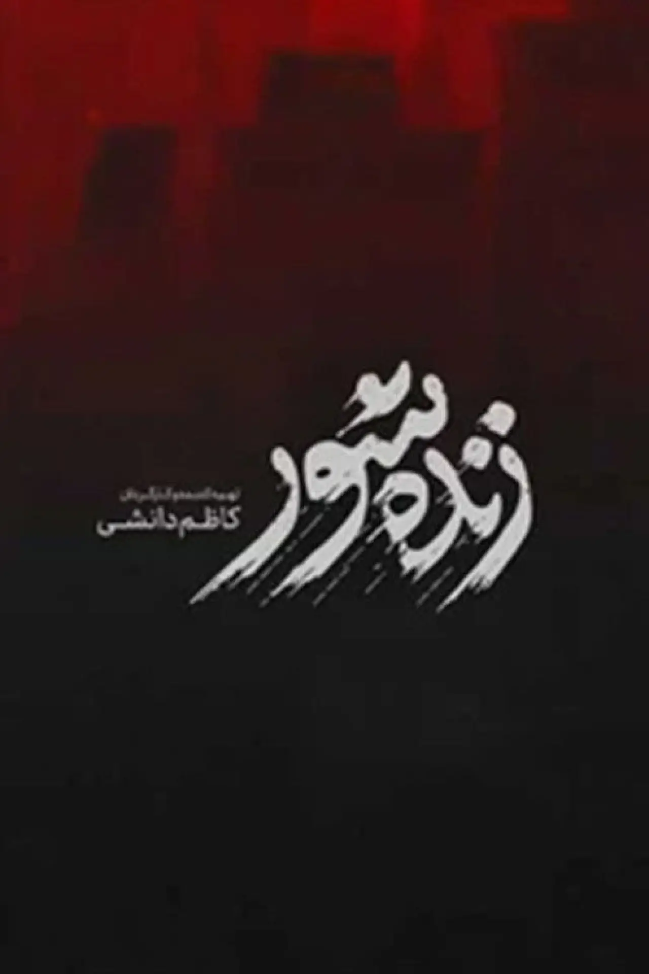 Постер к фильму "زنده‌شور"