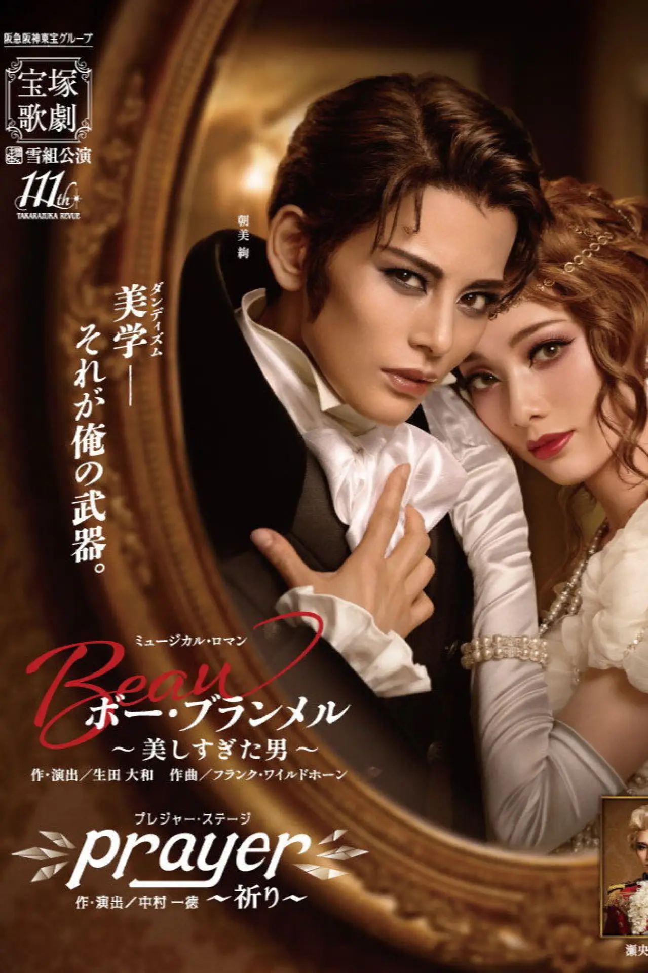 Постер к фильму "ボー・ブランメル～美しすぎた男～ / Prayer～祈り～"