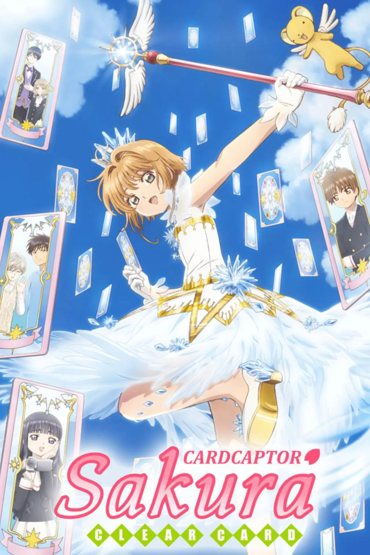 Постер к фильму "カードキャプターさくら クリアカード編"