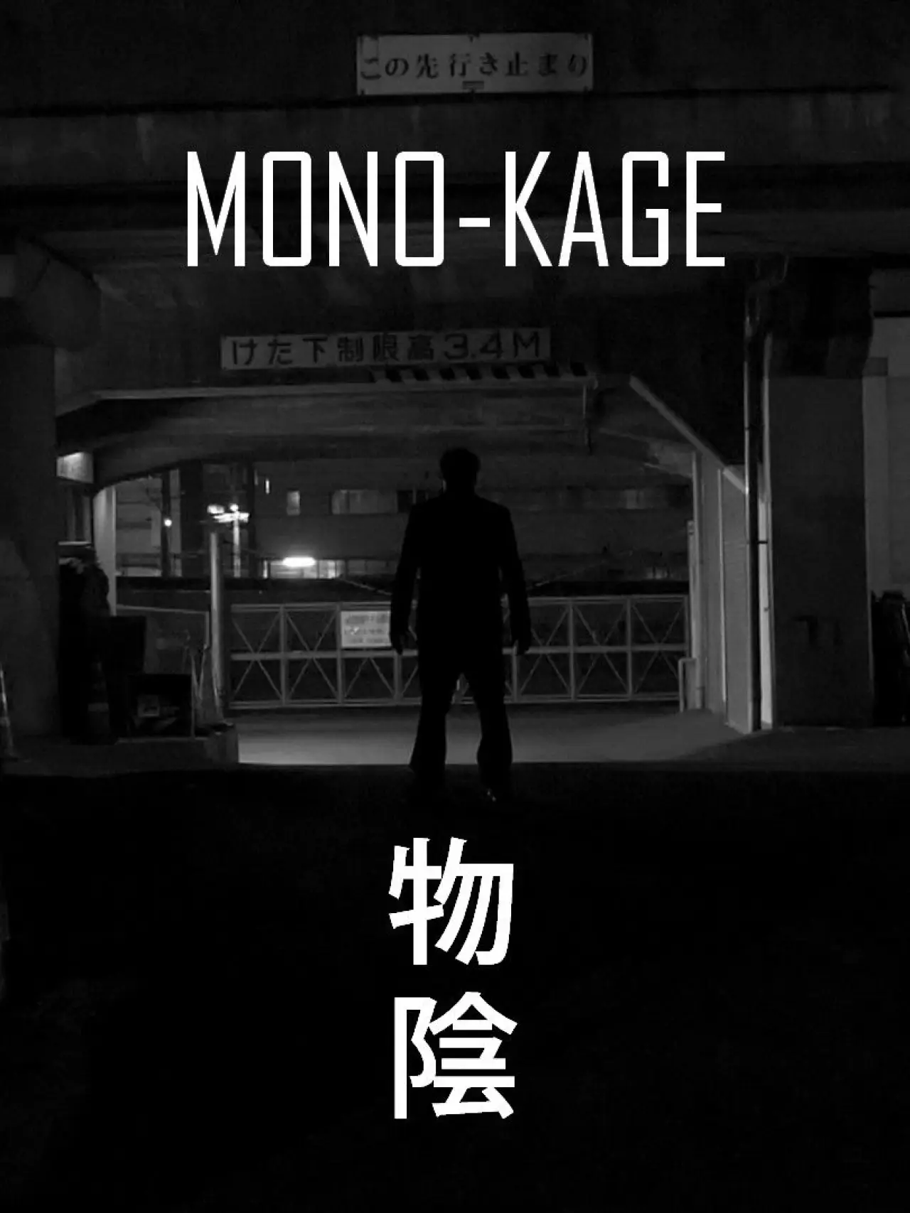 Постер к фильму "Mono-Kage"