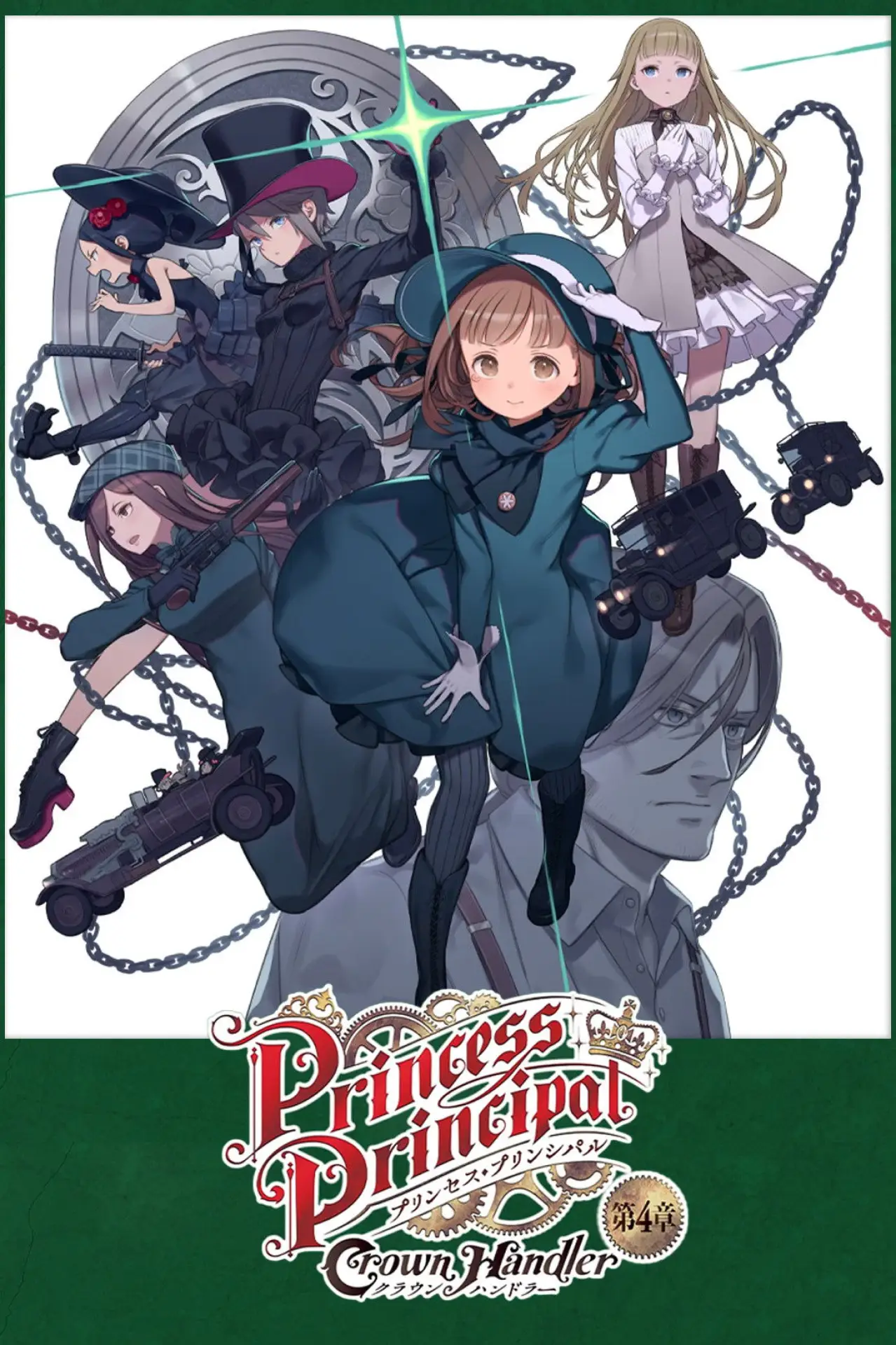 Постер к фильму "プリンセス・プリンシパル Crown Handler 第4章「Fabulous Platypus」"