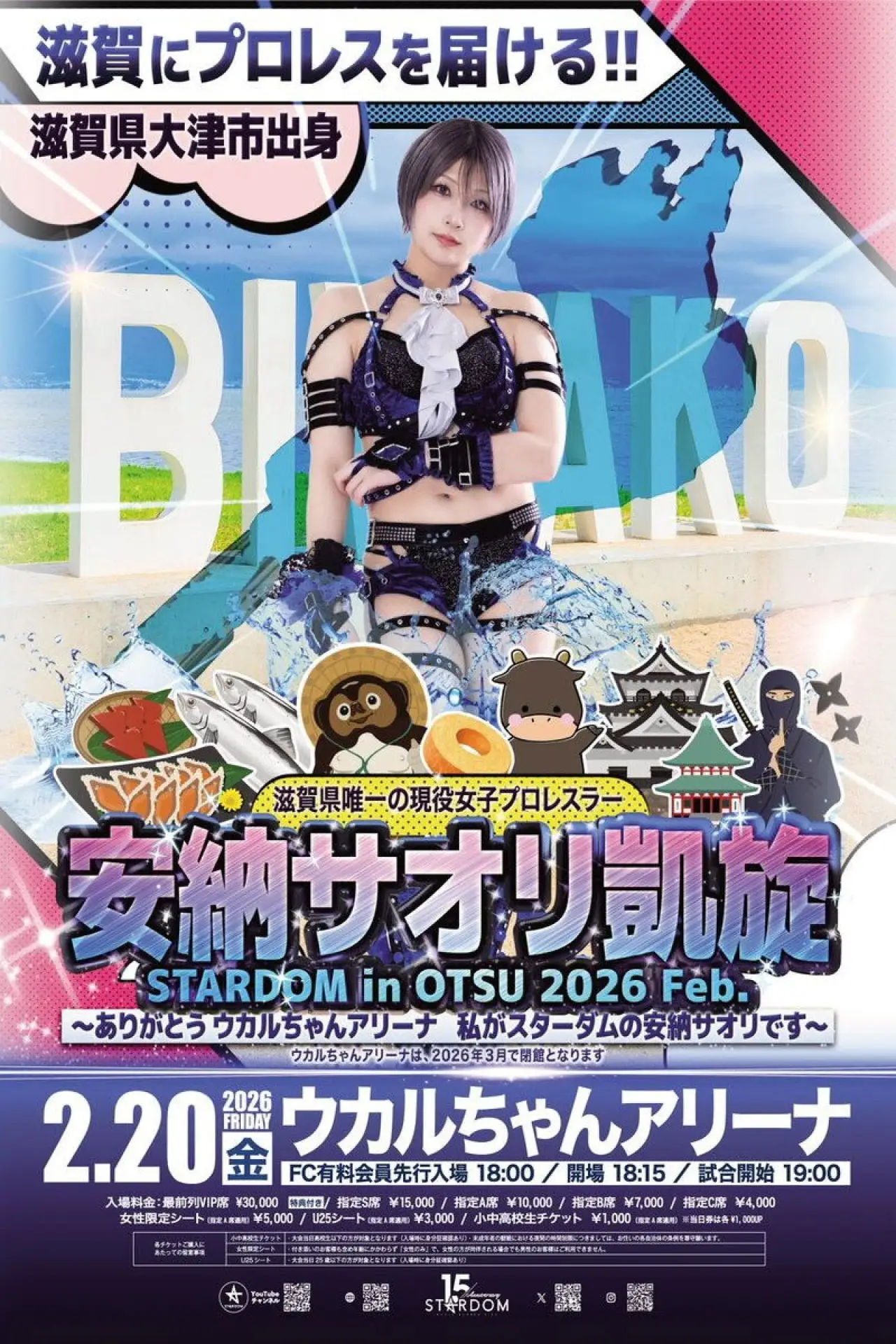 Постер к фильму "STARDOM in OTSU 2026 Feb. 〜ありがとうウカルちゃんアリーナ、私がスターダムの安納サオリです〜"