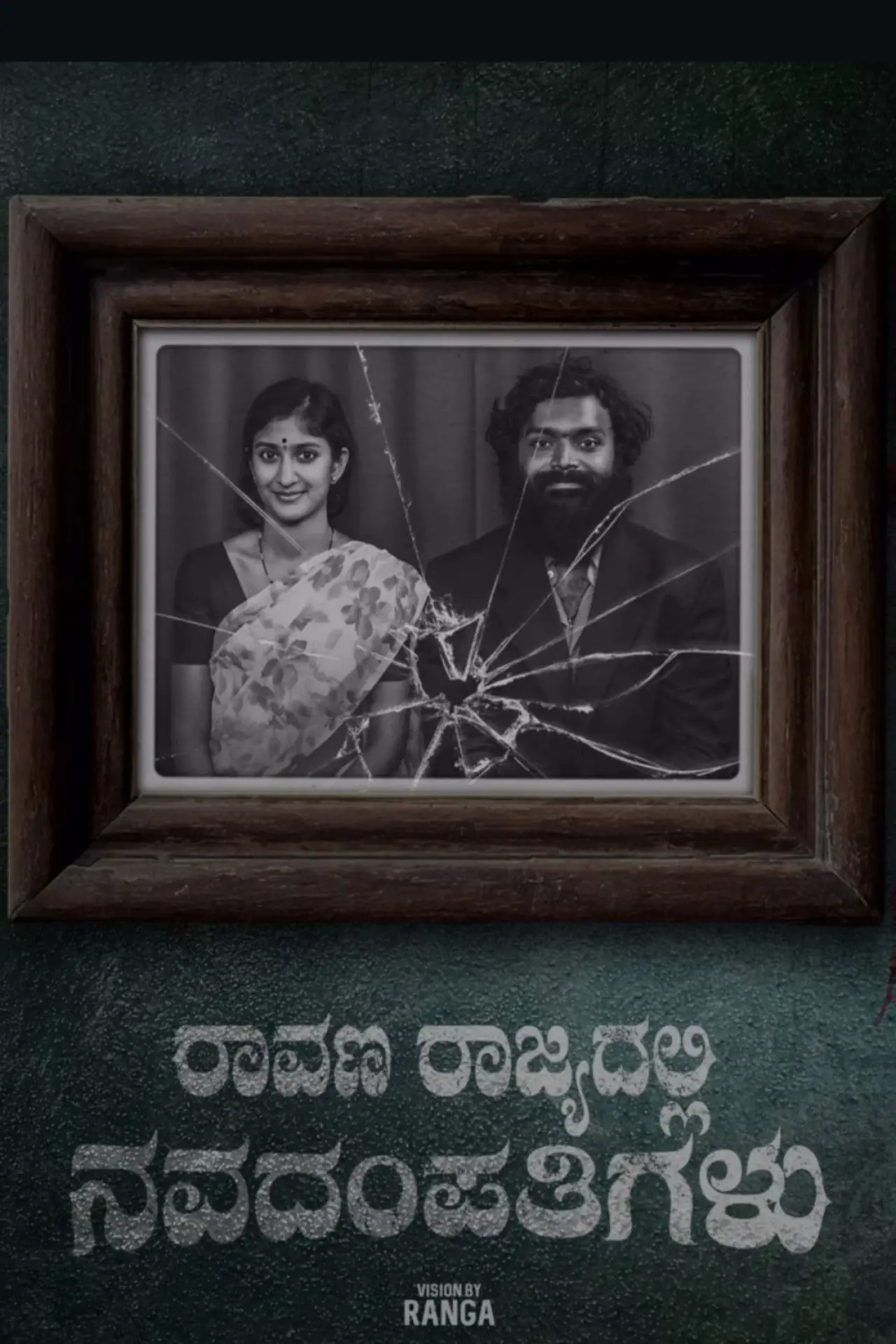 Постер к фильму "Raavana Rajyadalli Navadampathigalu"