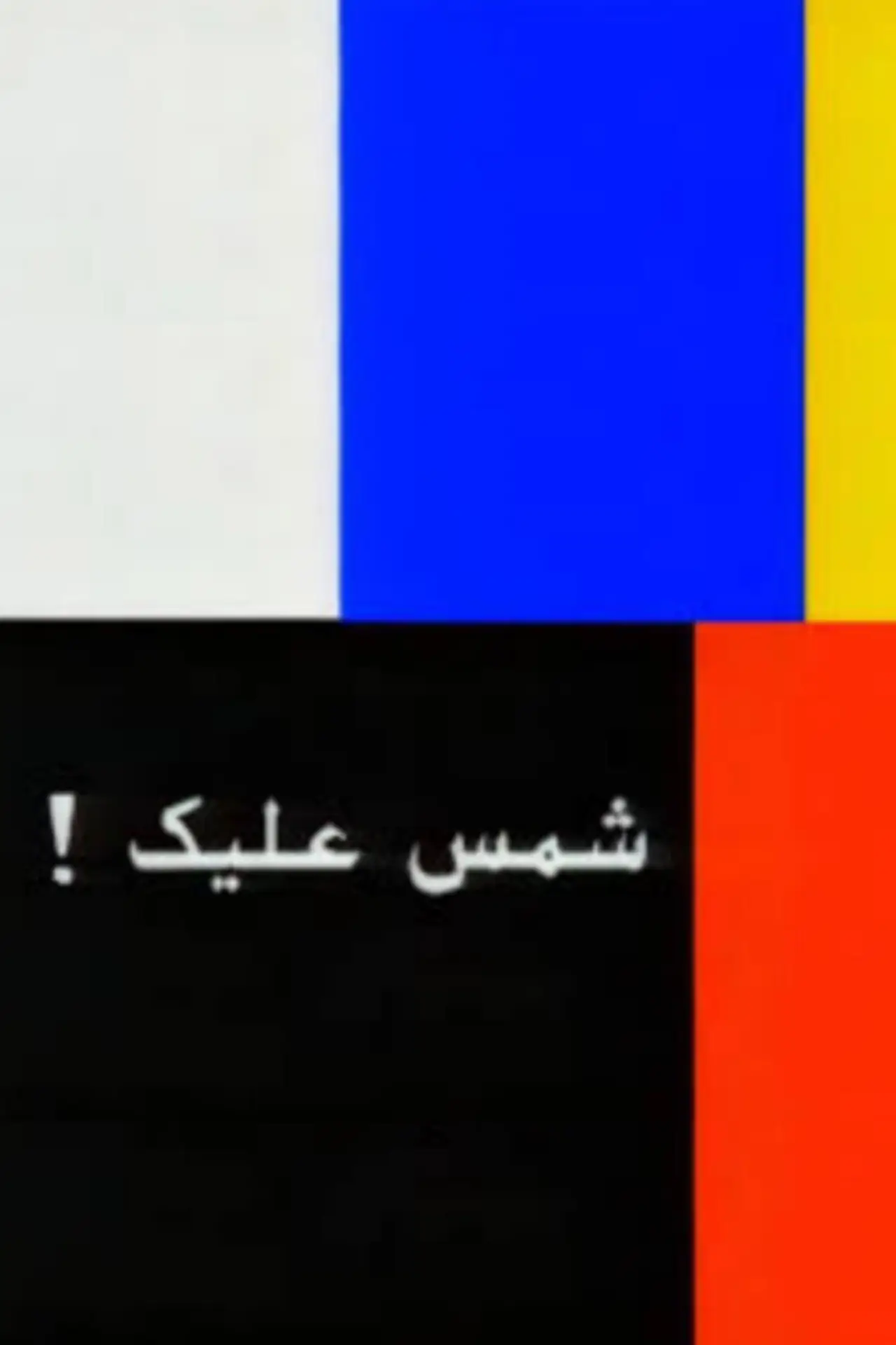 Постер к фильму "شمس عليك: القصة الكاملة"