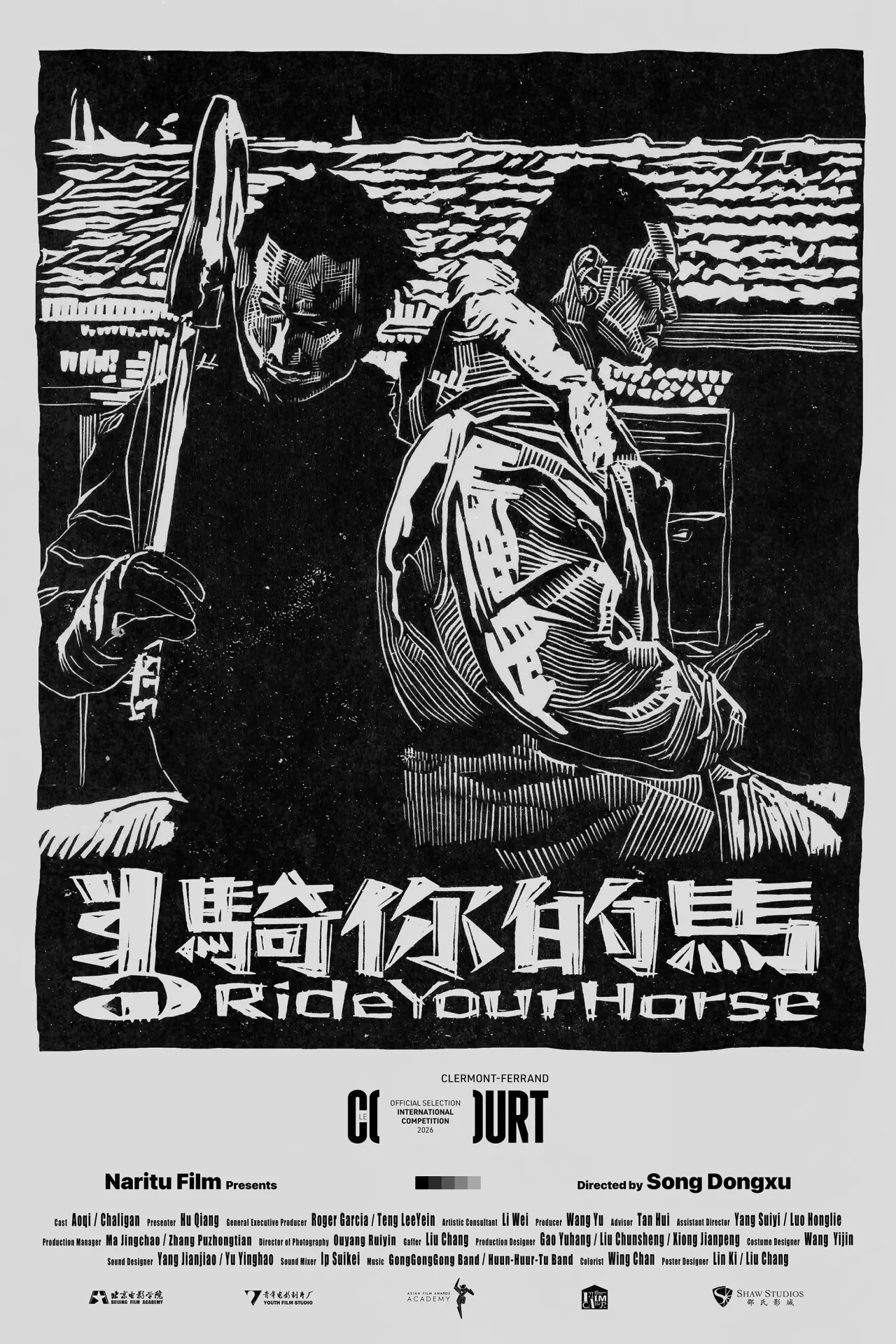 Постер к фильму "骑你的马"