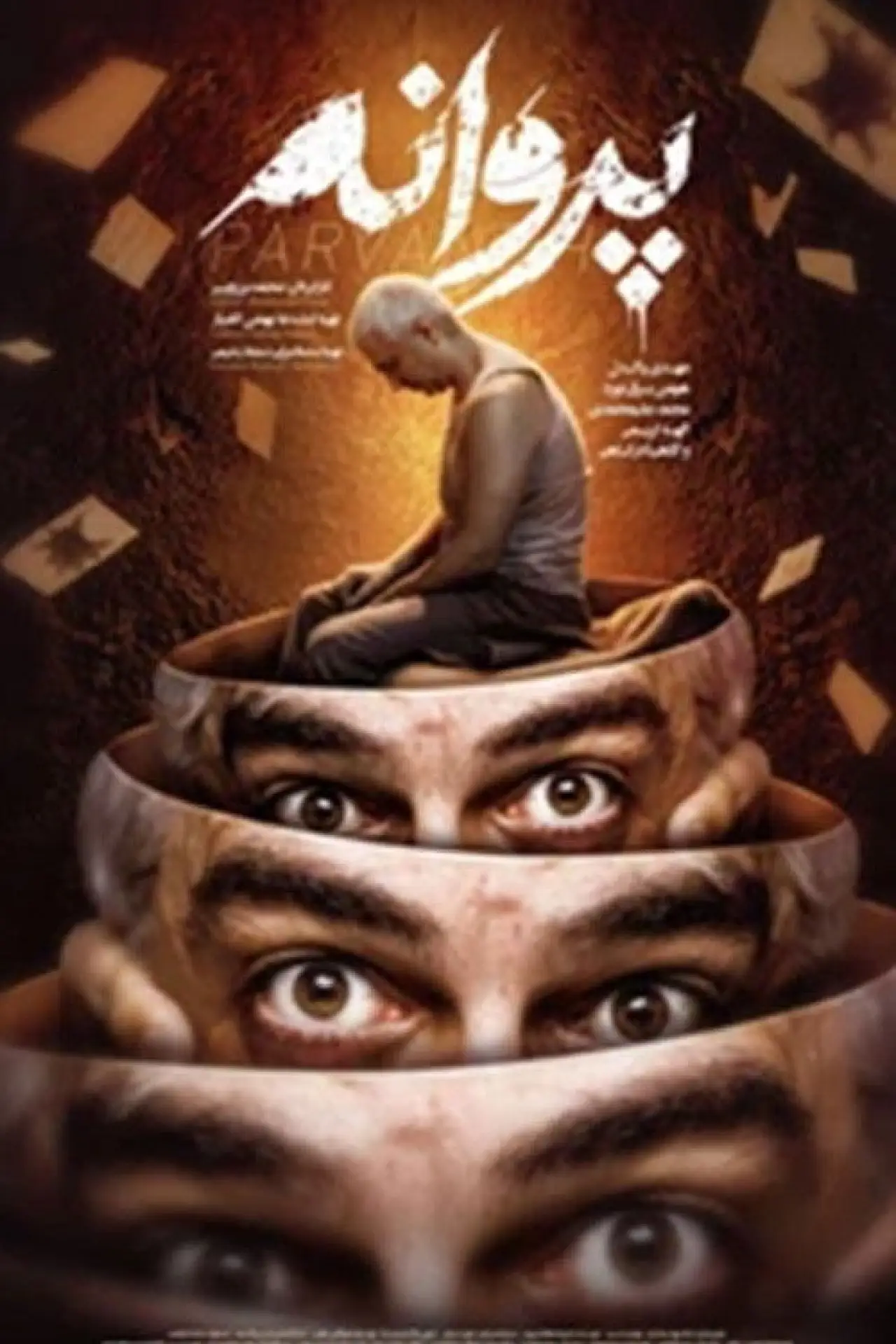 Постер к фильму "پروانه"