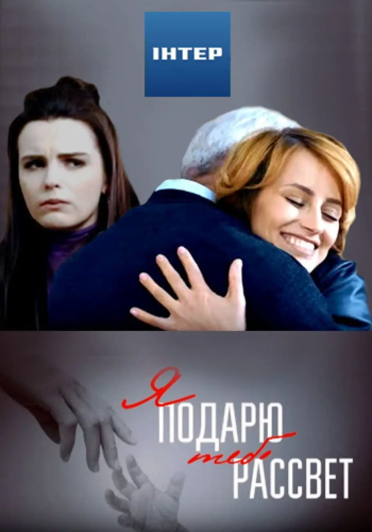Постер к фильму "Я подарю тебе рассвет"