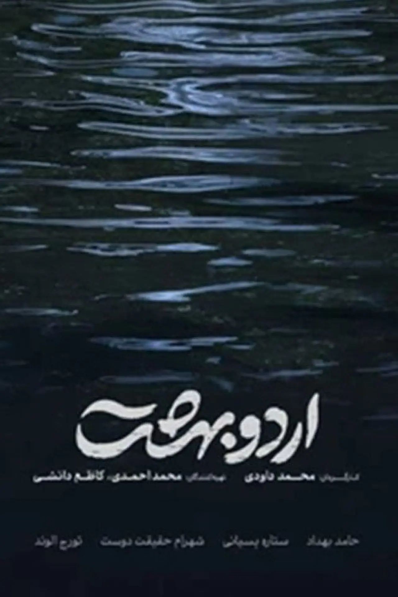 Постер к фильму "اردوبهشت"