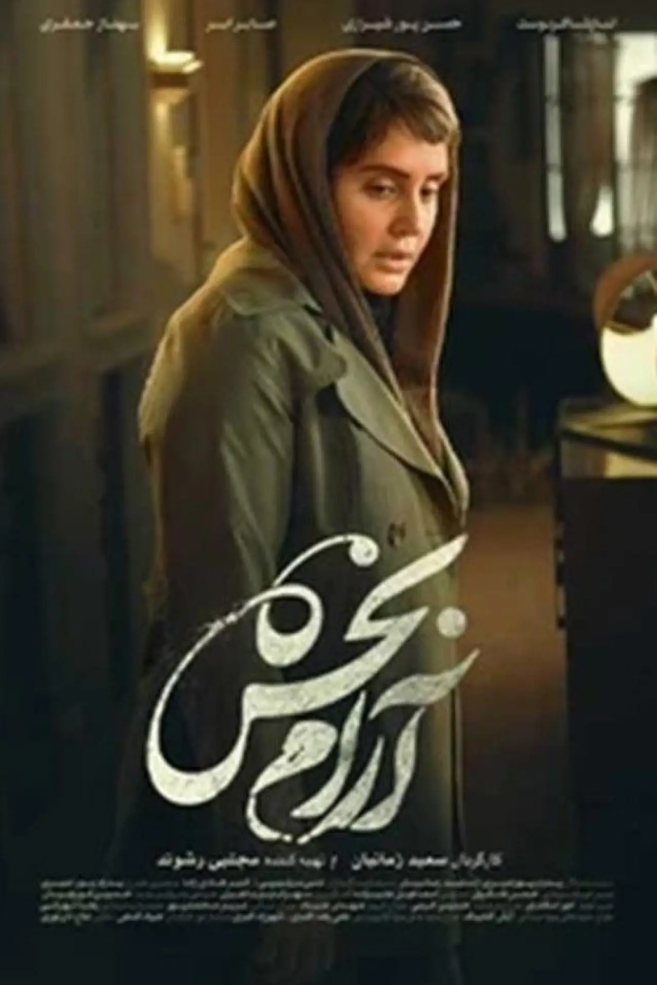 Постер к фильму "آرامبخش"
