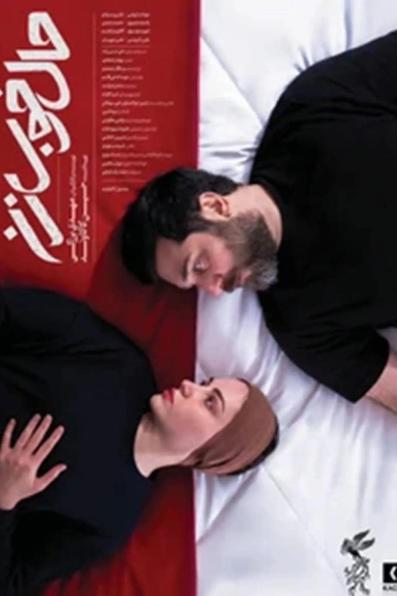 Постер к фильму "حال خوب زن"