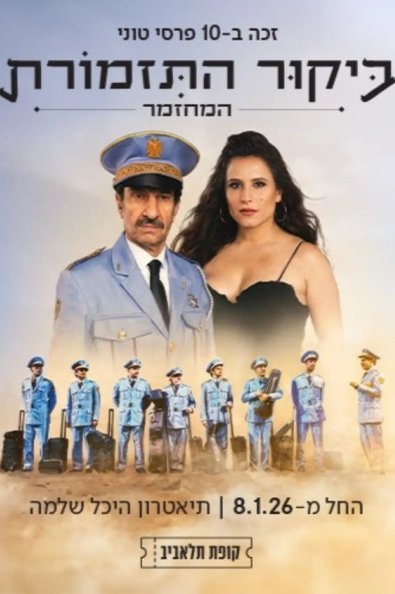 Постер к фильму "ביקור התזמורת: המחזמר"