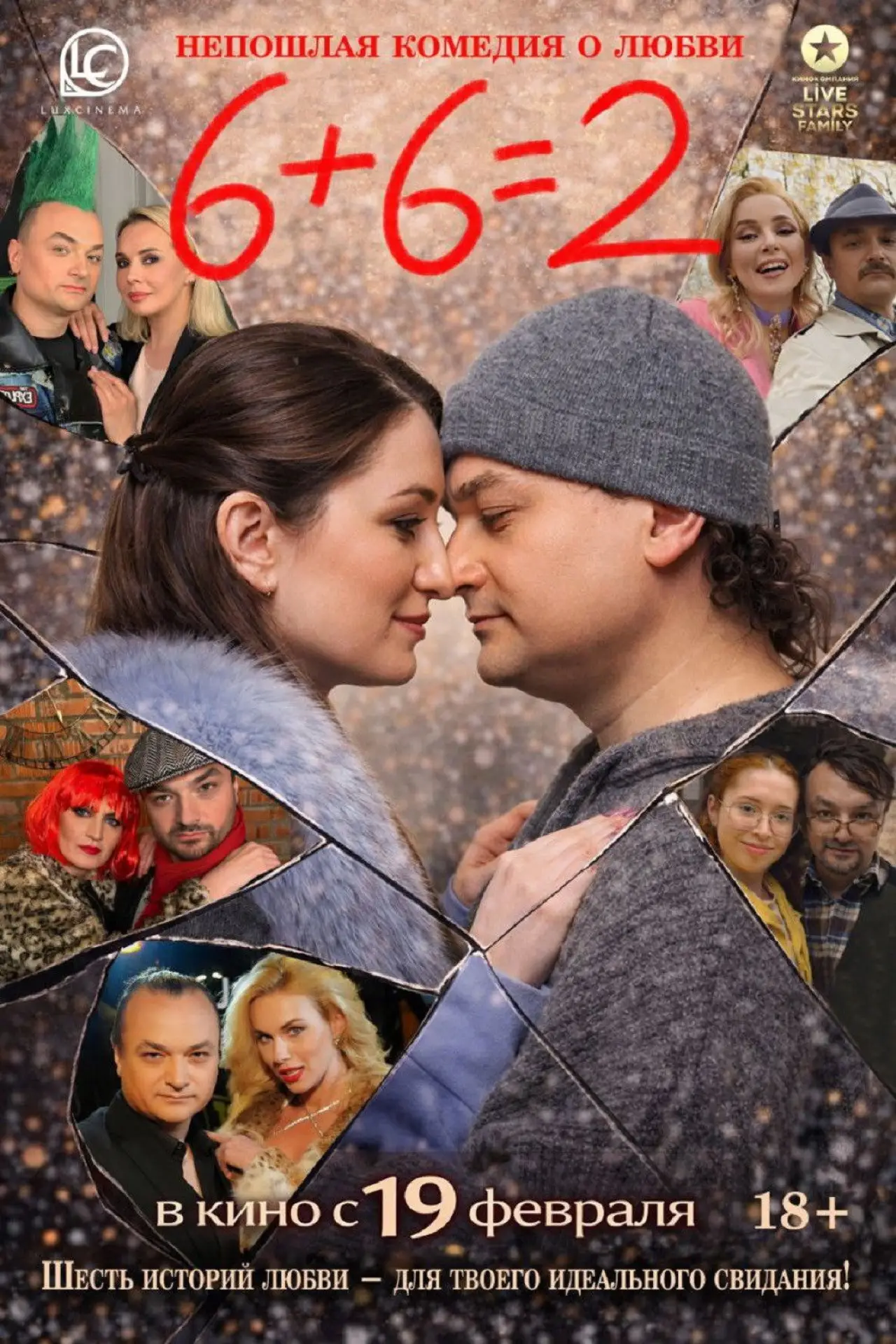 Постер к фильму "6+6=2"