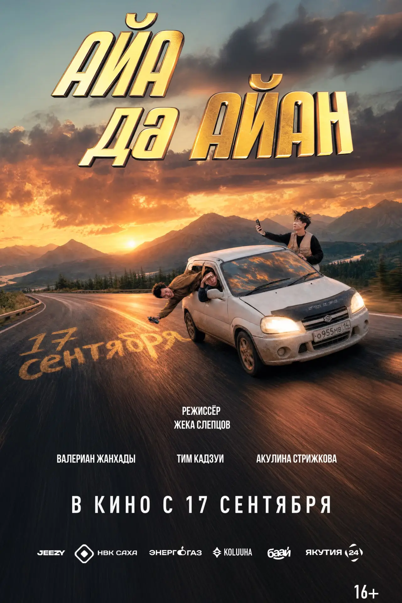 Постер к фильму "Айа да Айан"