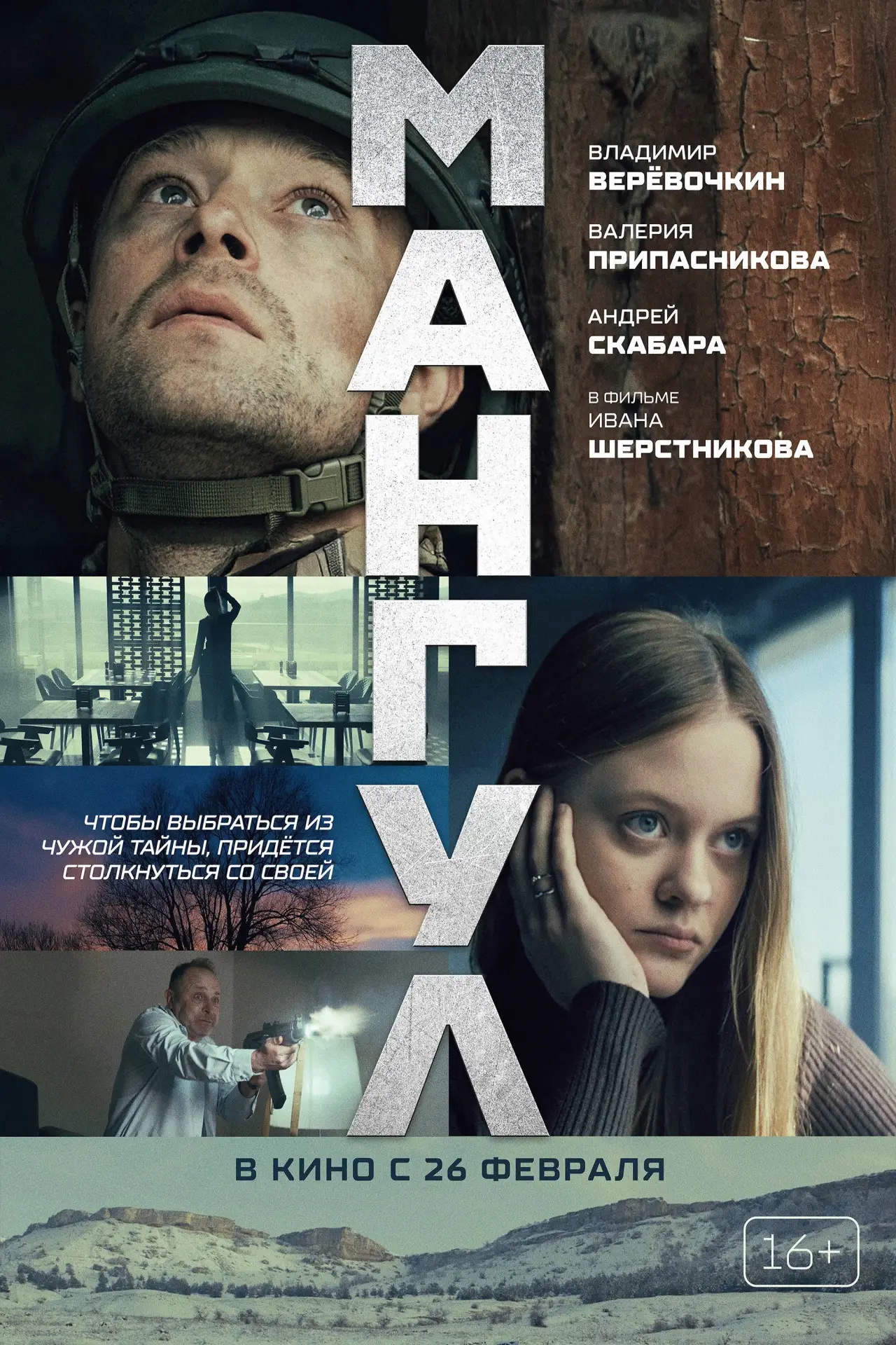 Постер к фильму "Мангул"