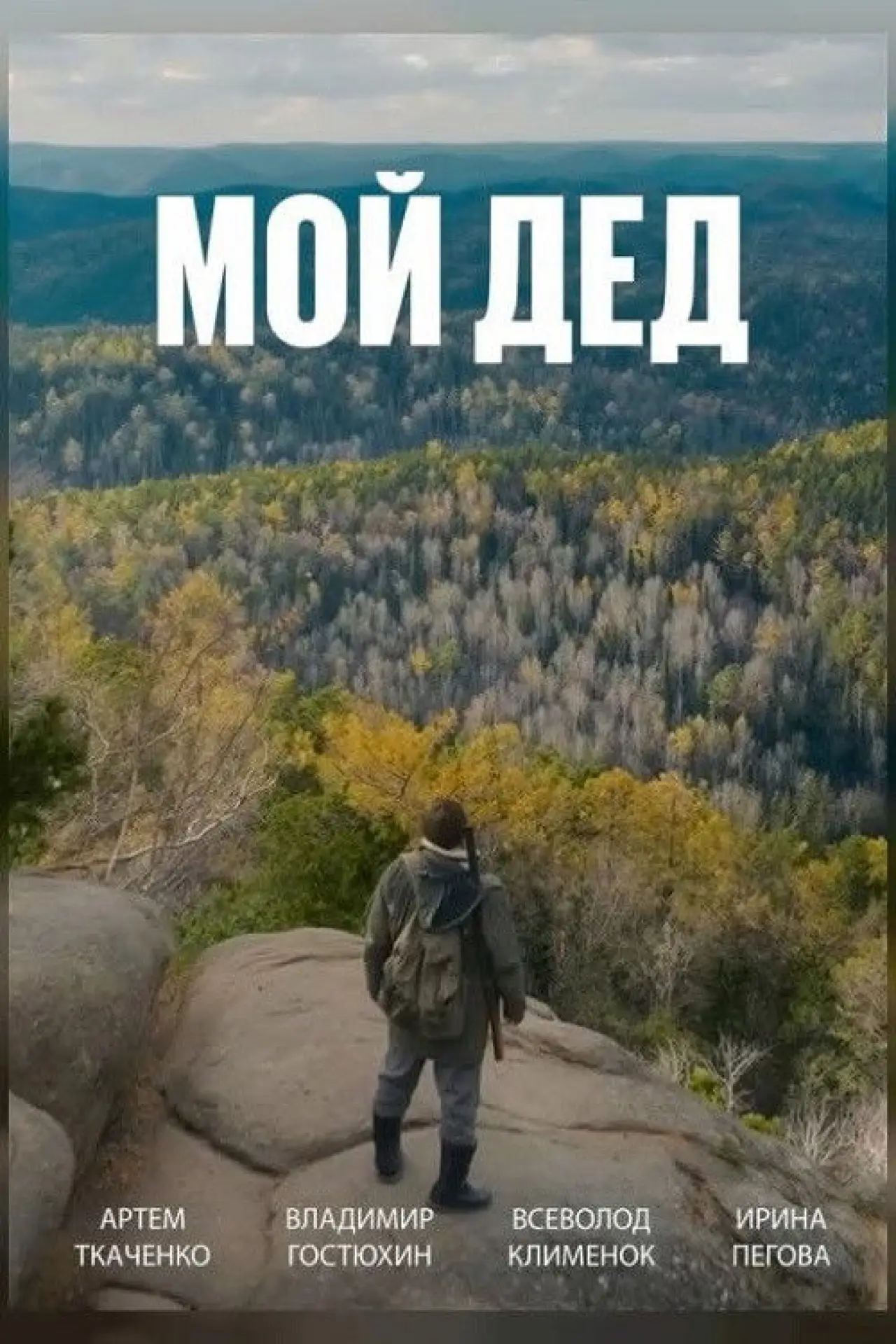 Постер к фильму "Мой дед"