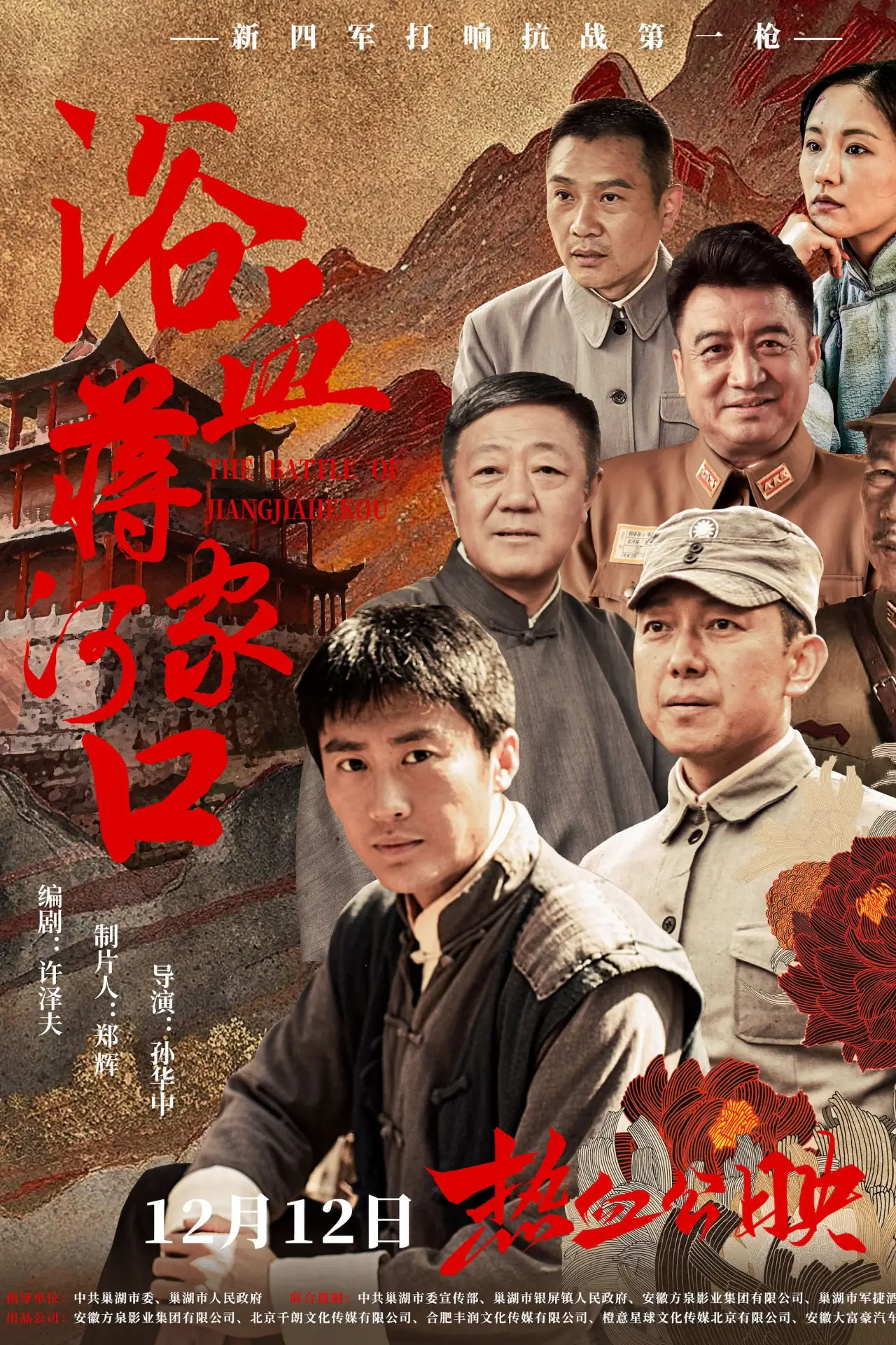 Постер к фильму "浴血蒋家河口"