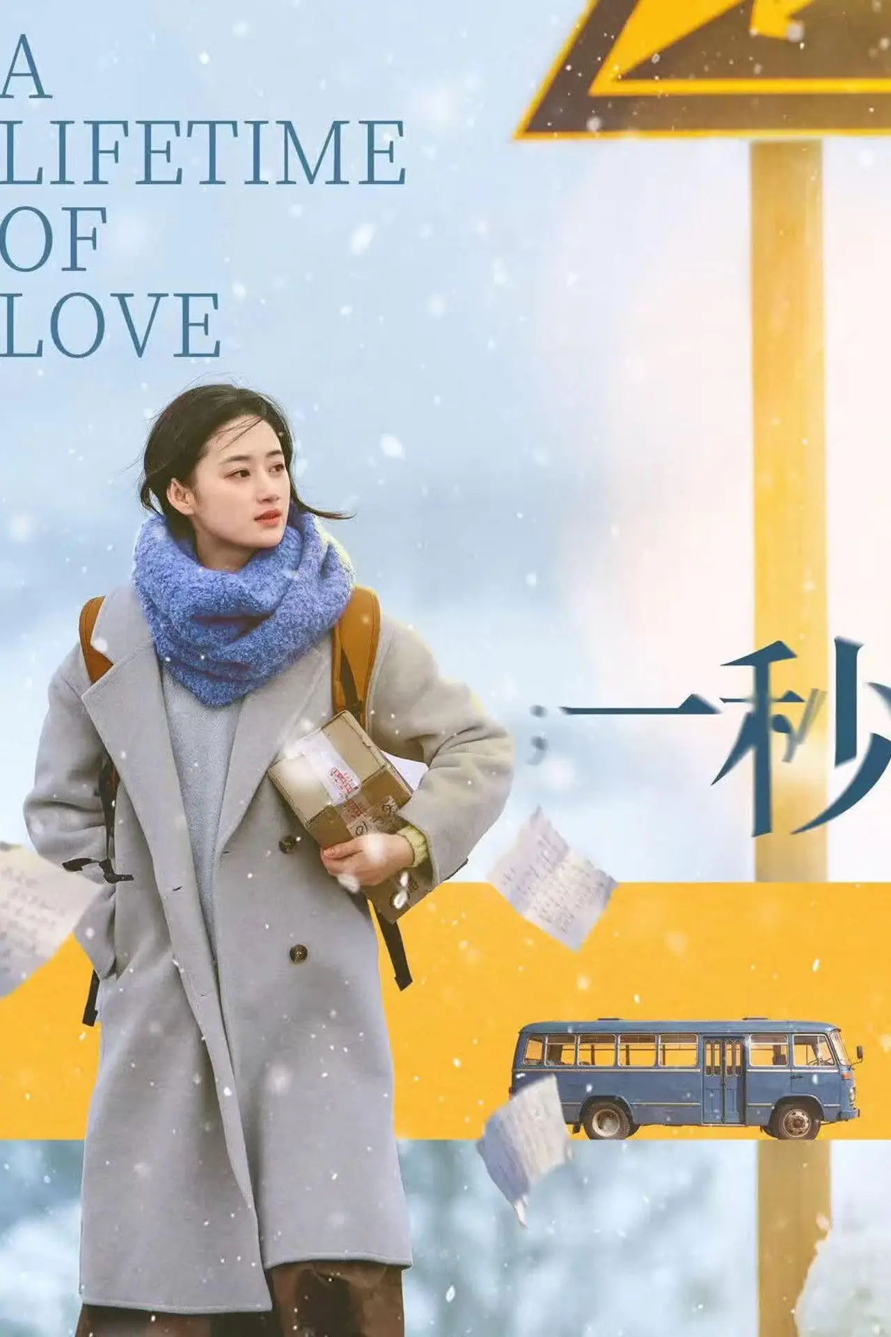 Постер к фильму "一秒"