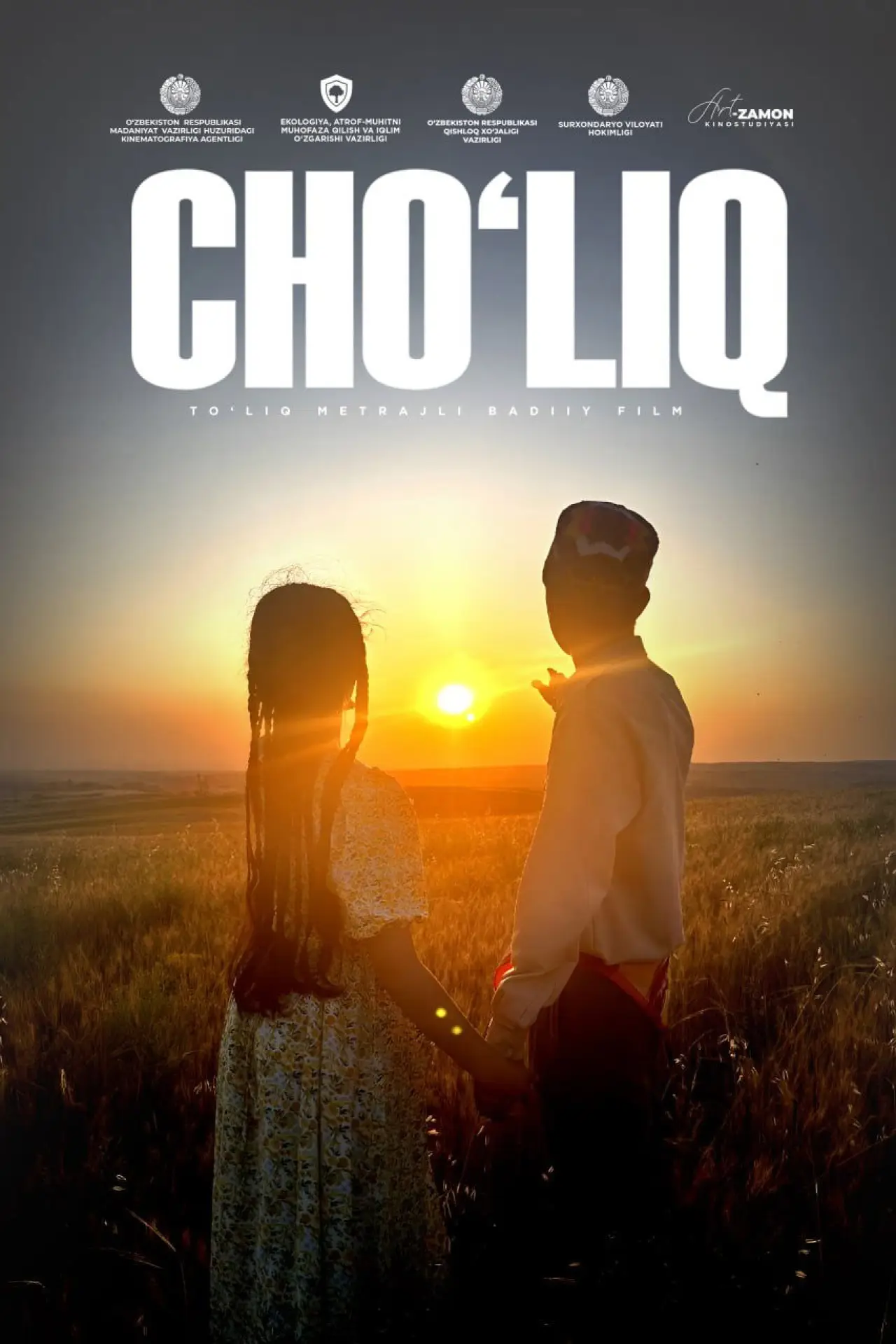 Постер к фильму "Cho