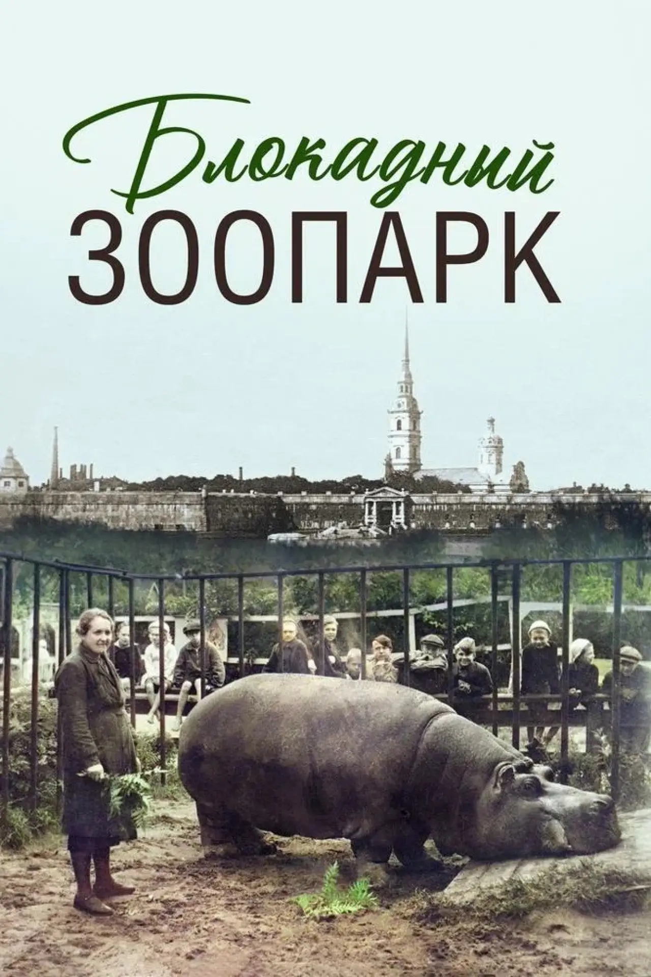 Постер к фильму "Блокадный зоопарк"