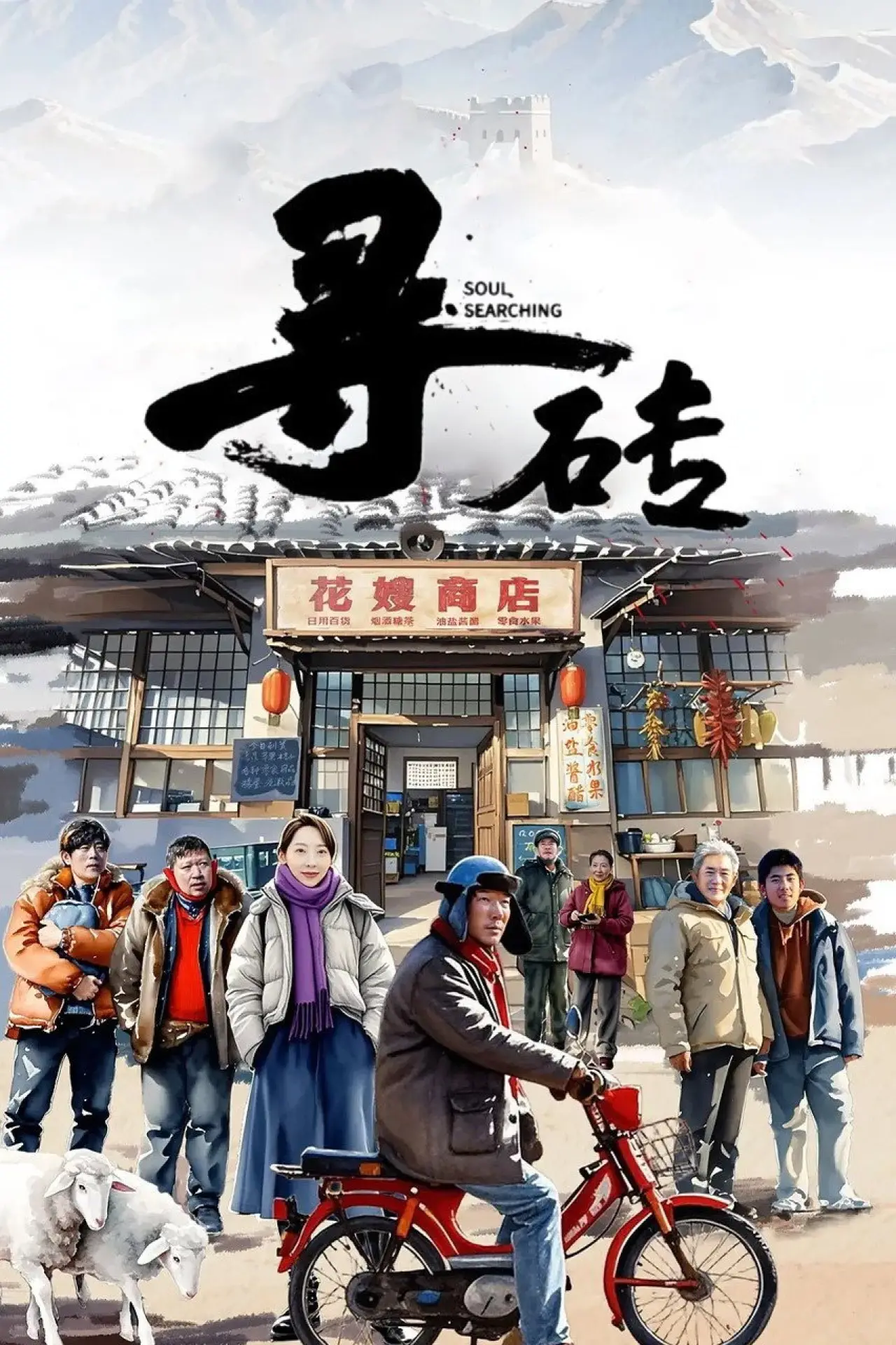 Постер к фильму "寻砖"