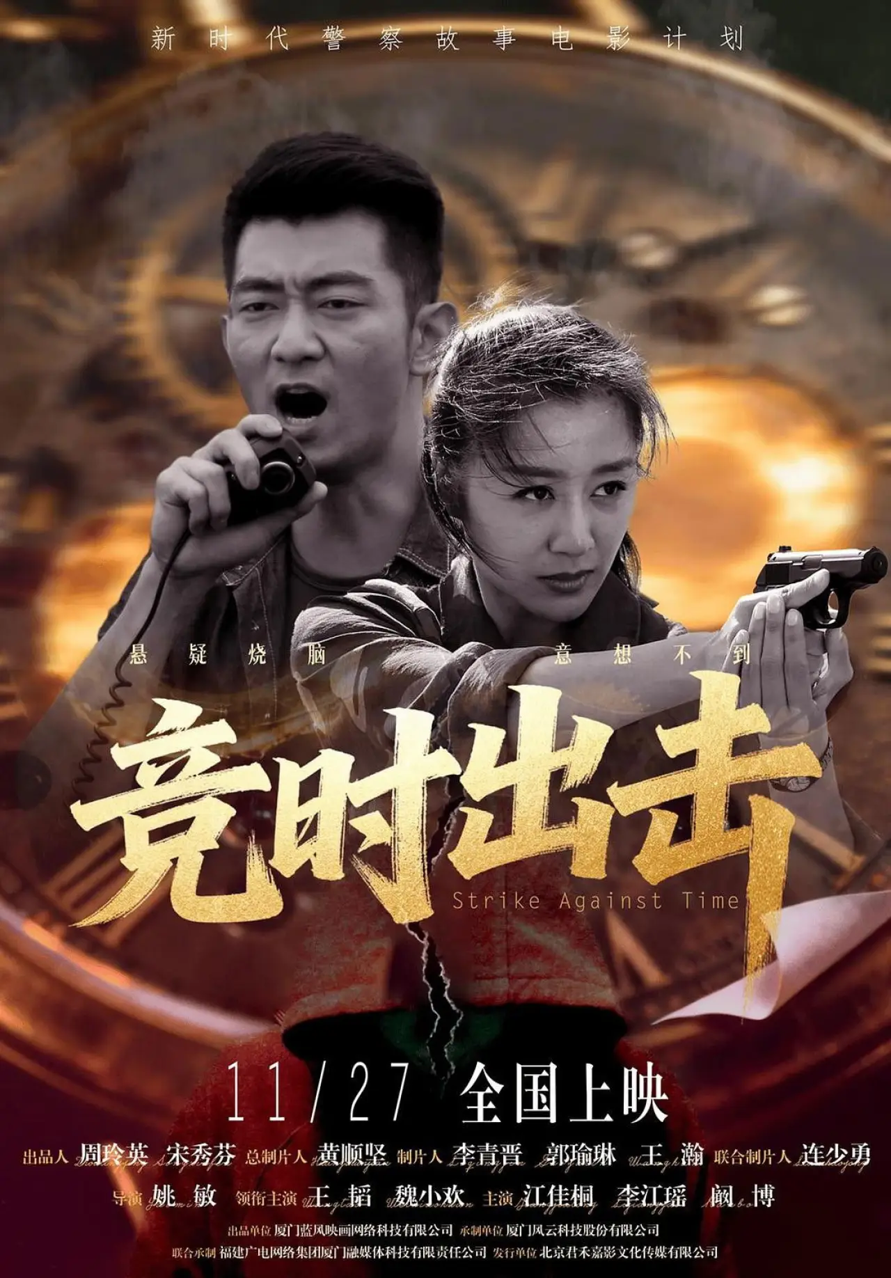 Постер к фильму "竞时出击"