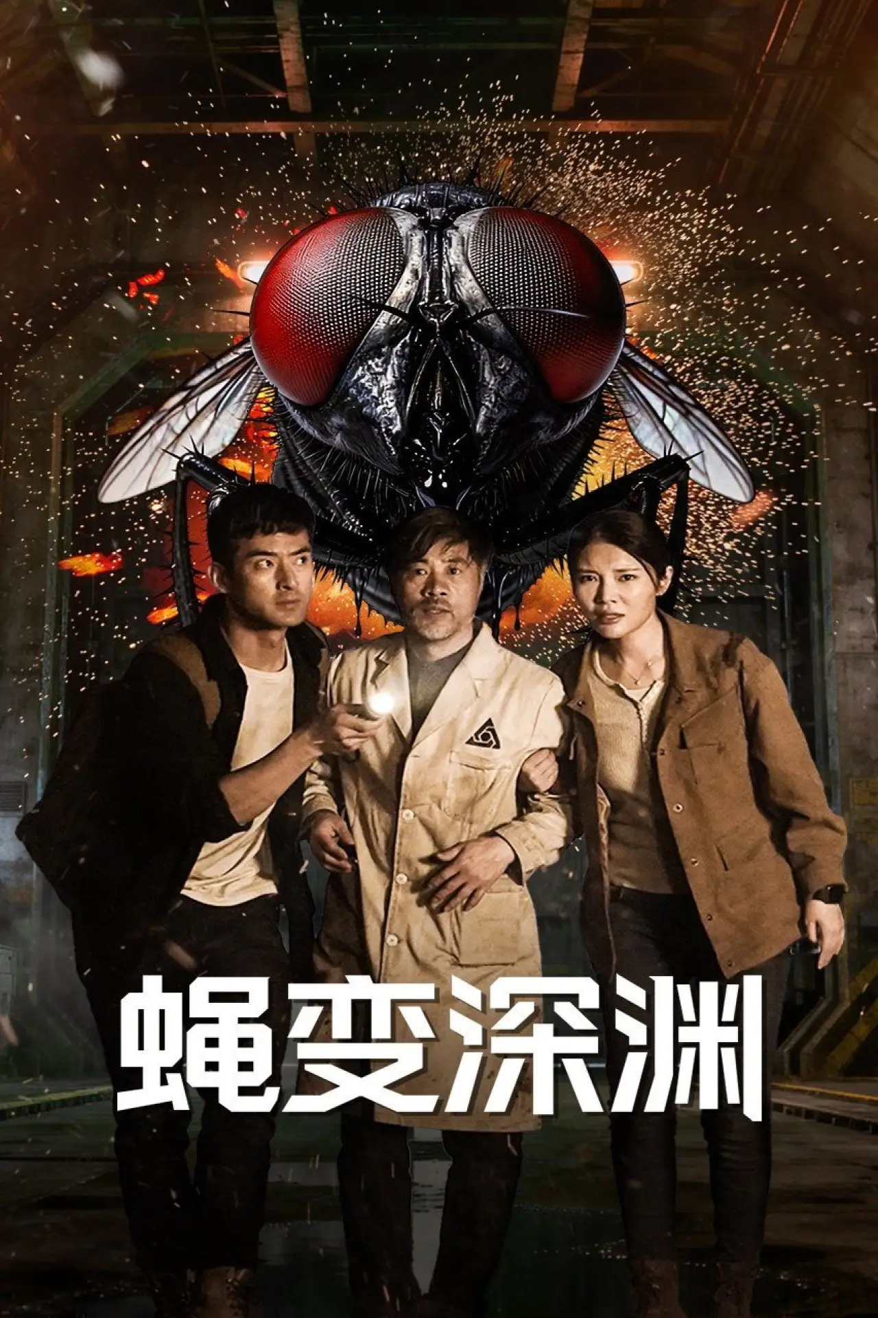 Постер к фильму "蝇变深渊"