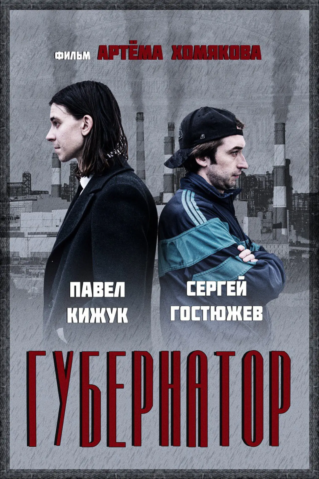 Постер к фильму "Gubernator"