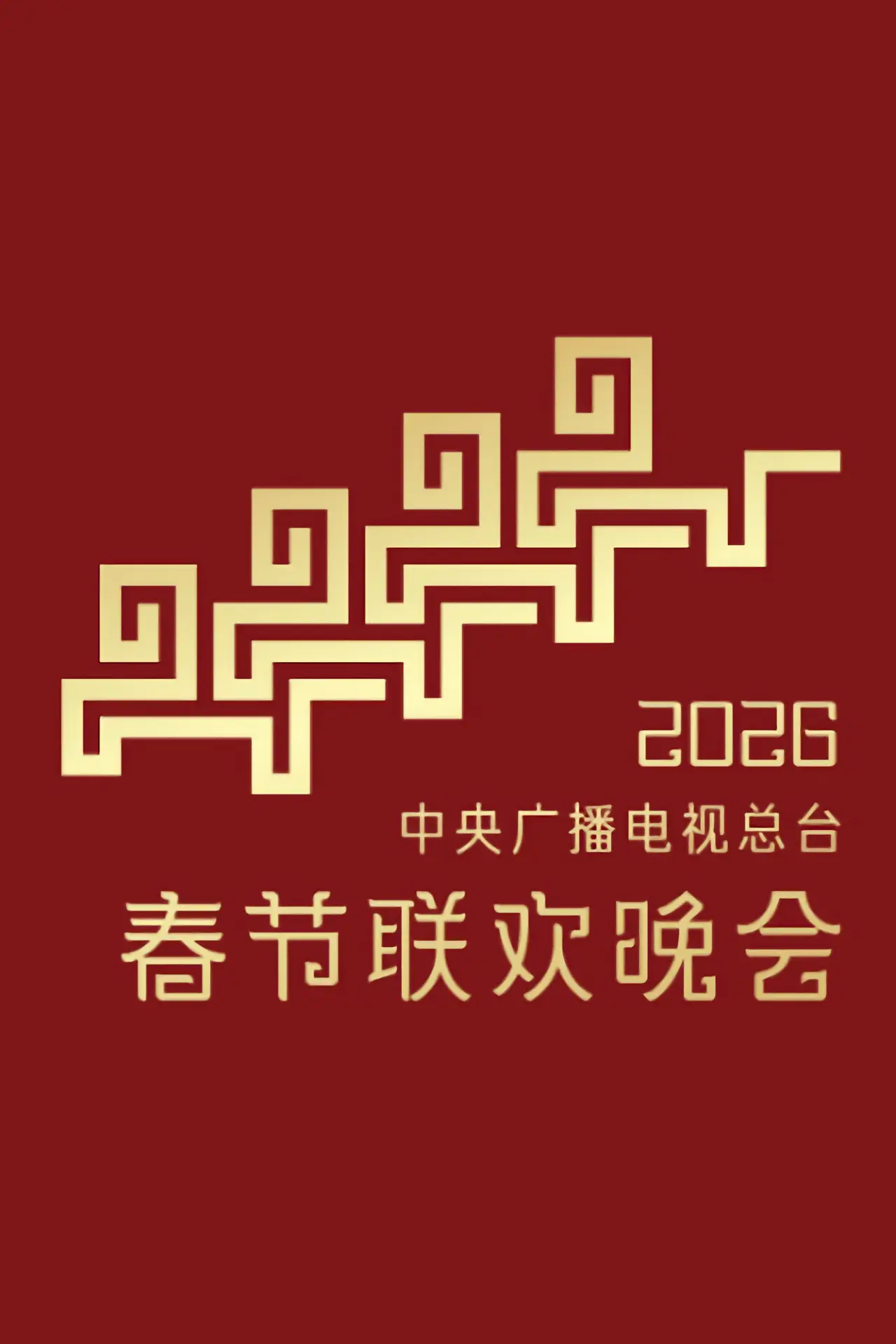 Постер к фильму "2026年中央广播电视总台春节联欢晚会"