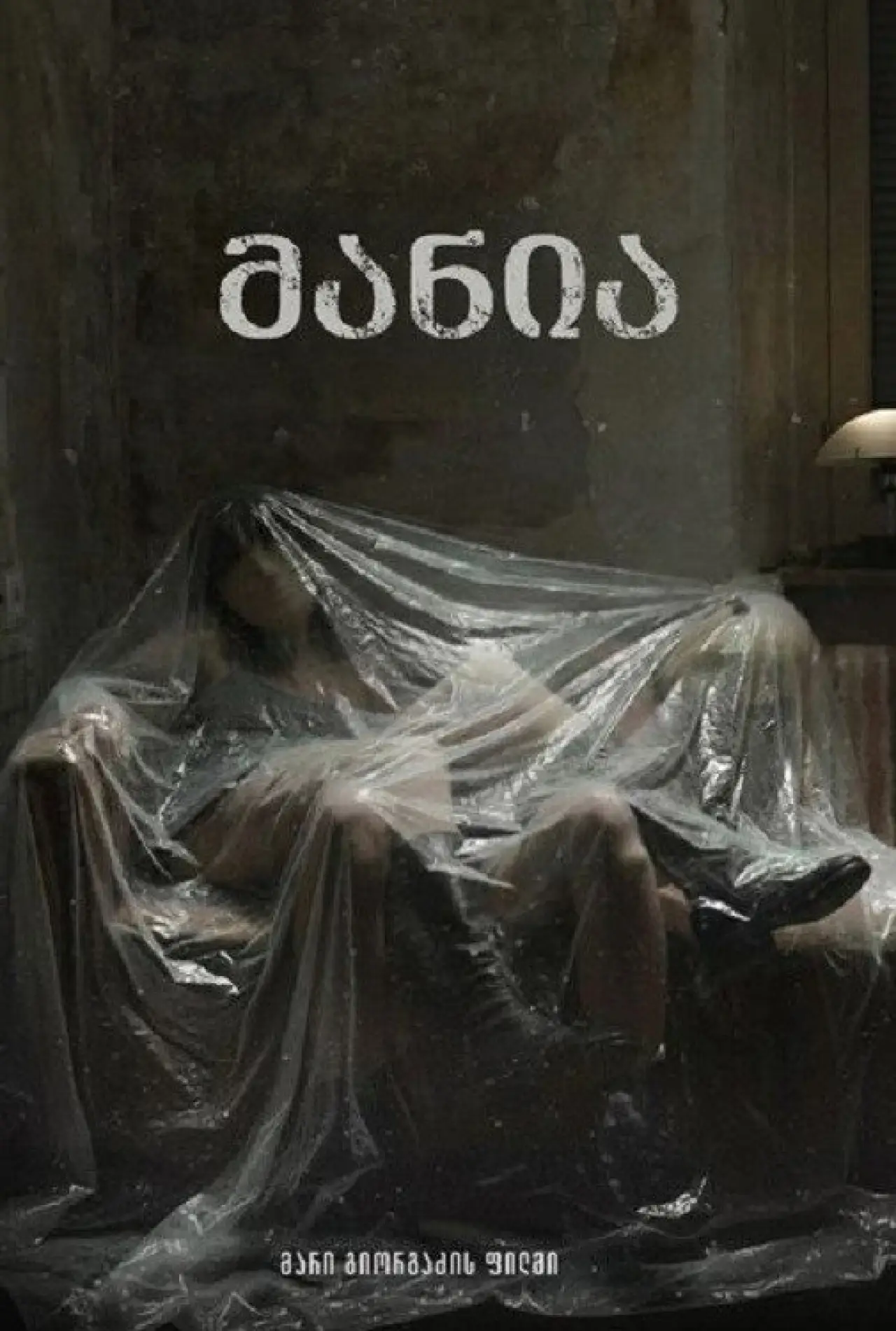 Постер к фильму "მანია"