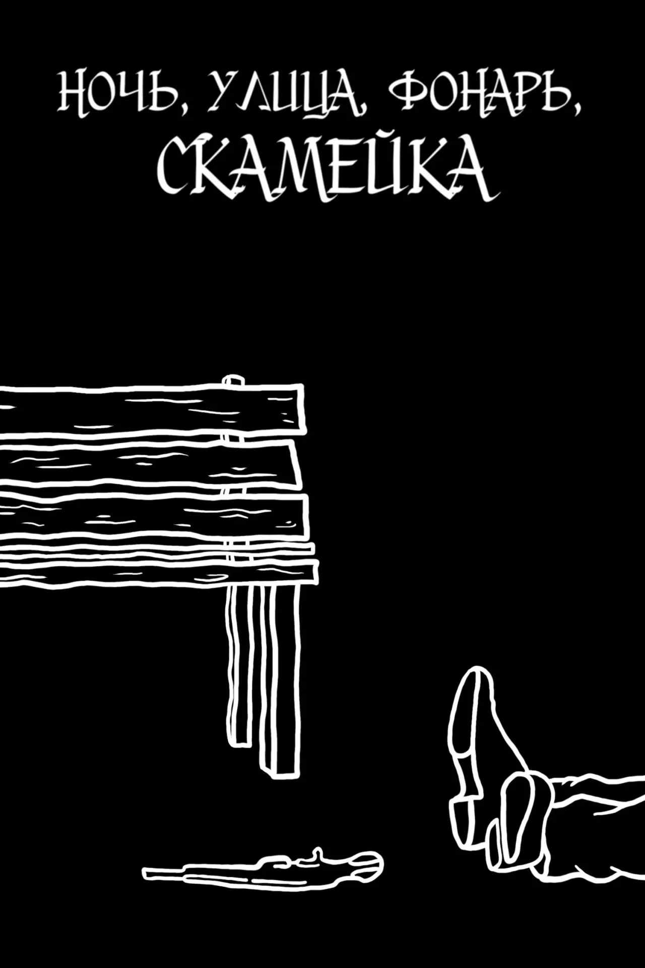 Постер к фильму "Night, street, lantern, bench"