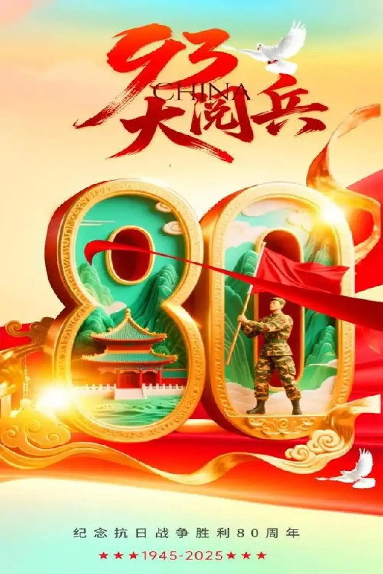 Постер к фильму "抗战胜利80周年-93阅兵"