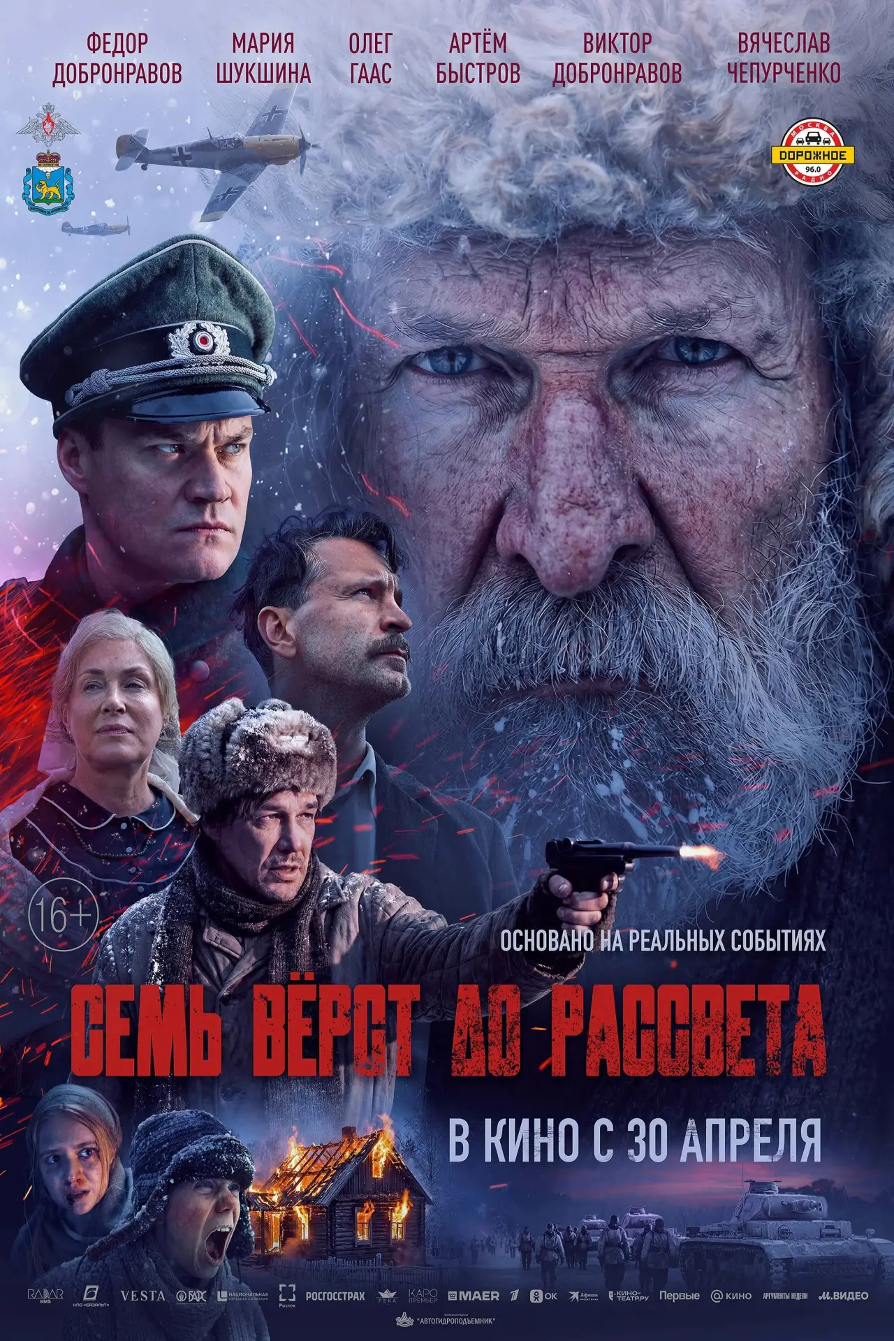 Постер к фильму "Семь вёрст до рассвета"