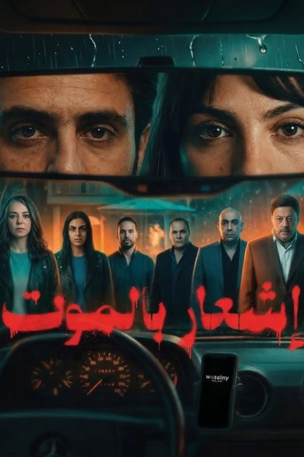 Постер к фильму "إشعار بالموت"