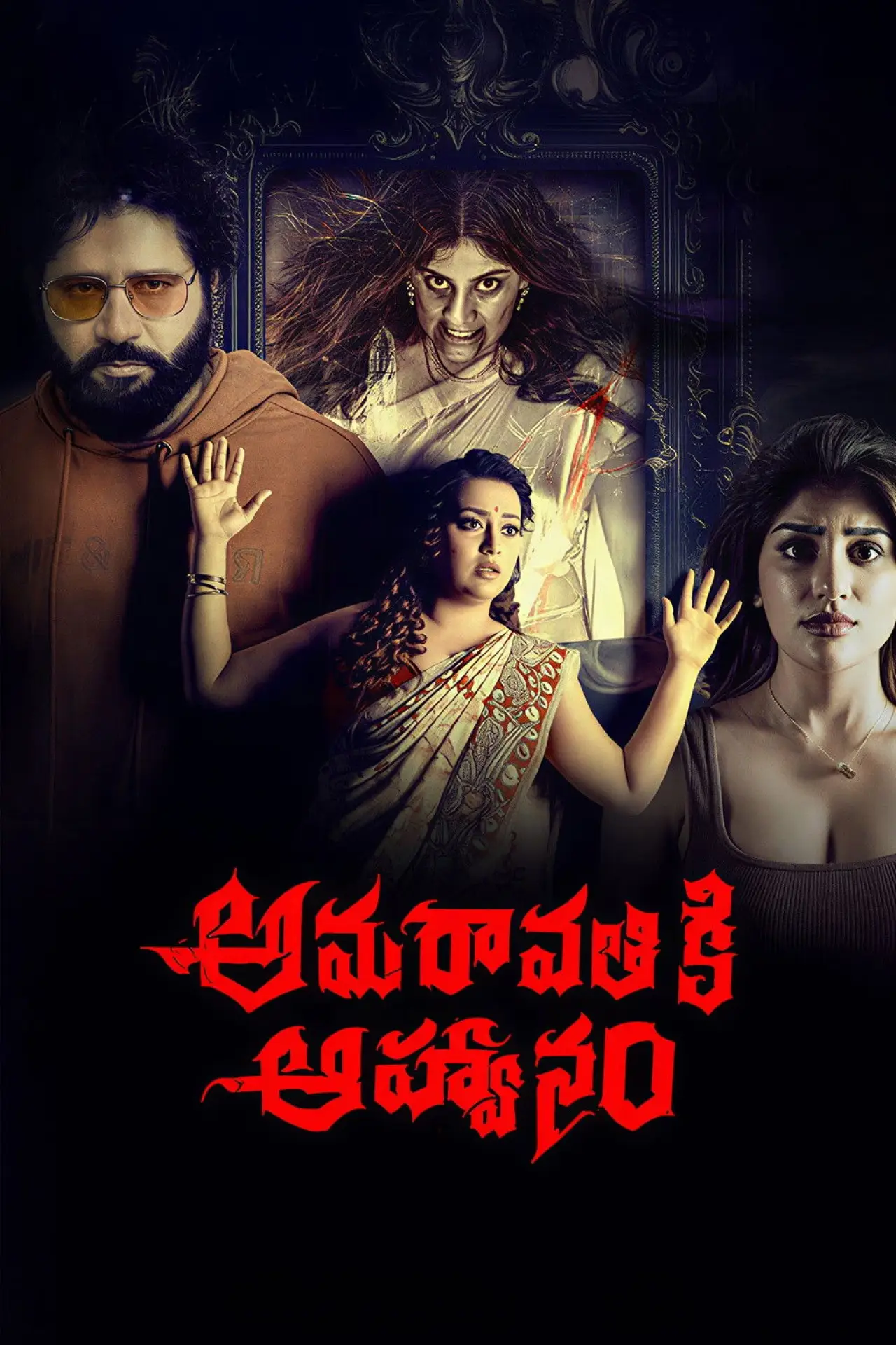 Постер к фильму "అమరావతికి ఆహ్వానం"