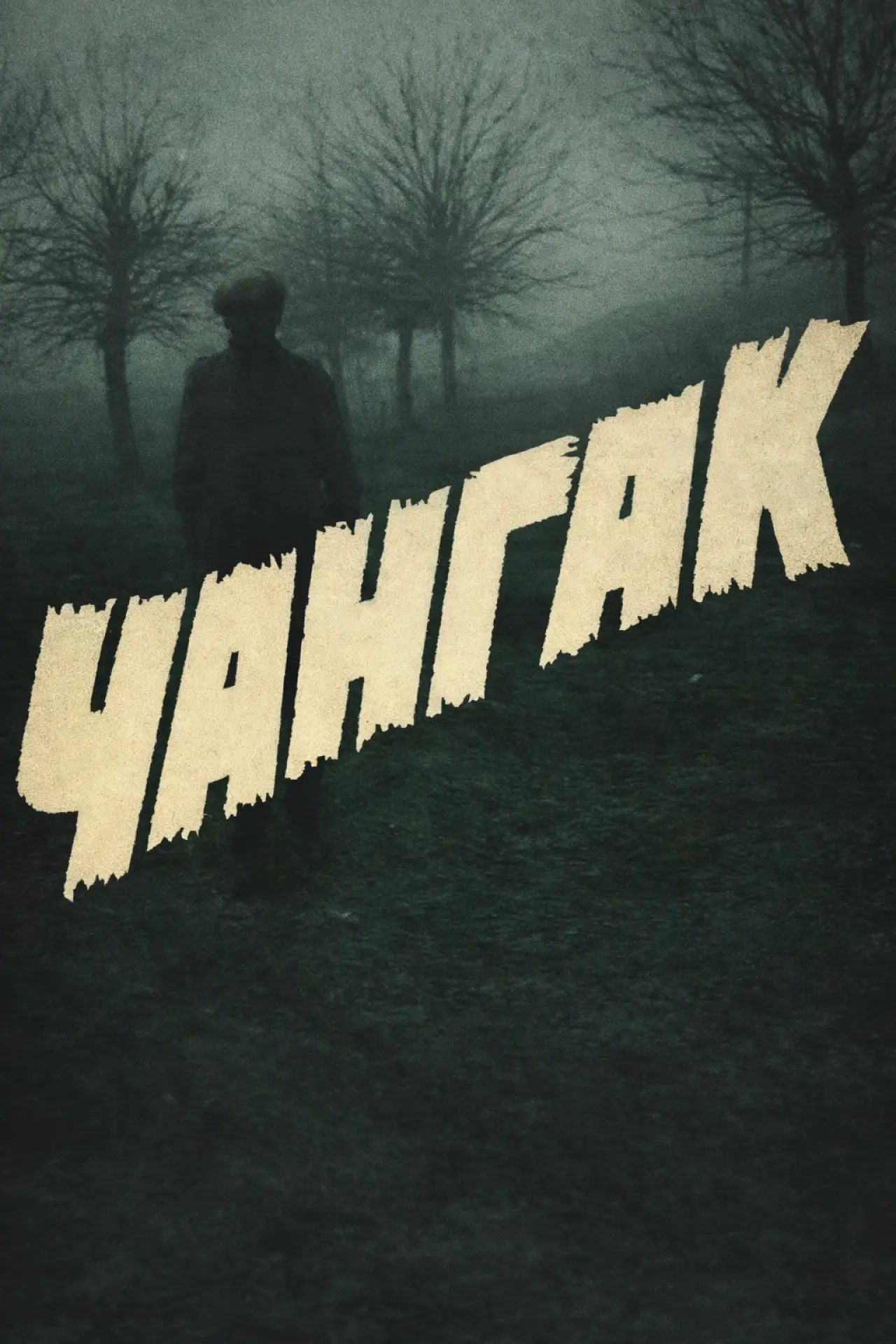 Постер к фильму "Changak"