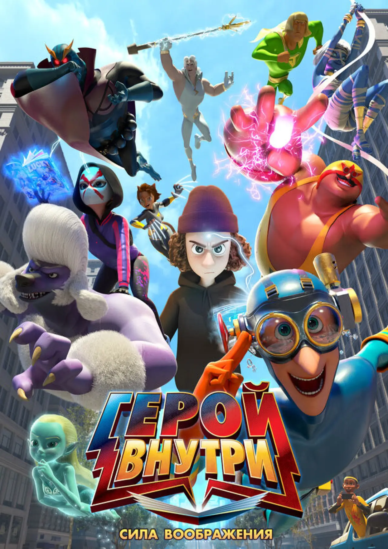 Постер к фильму "Герой внутри. Сила воображения"