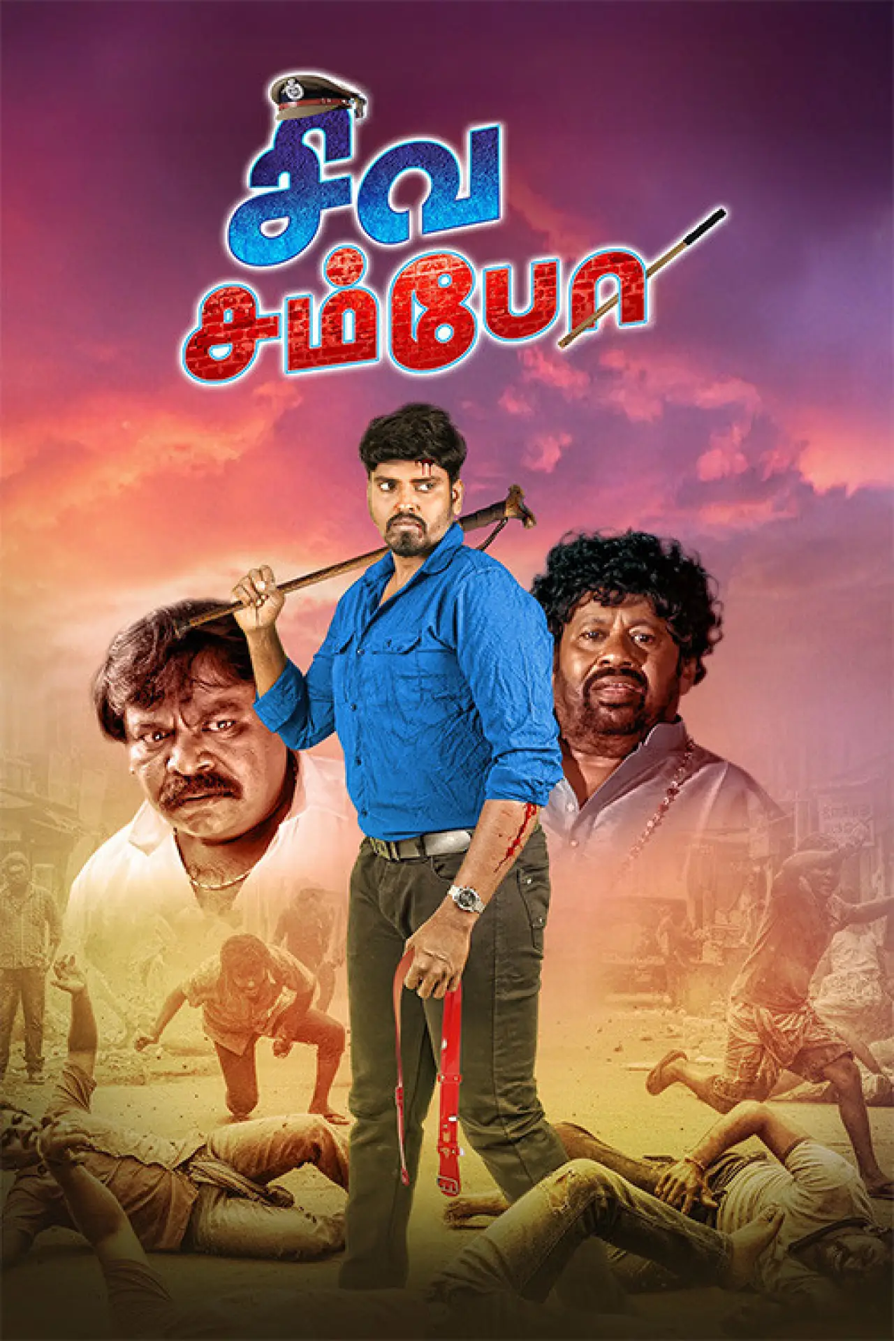 Постер к фильму "சிவ சம்போ"