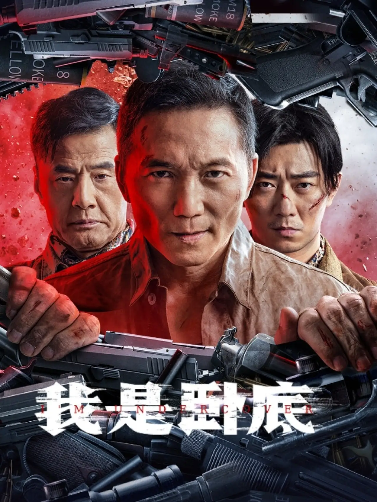 Постер к фильму "我是卧底"