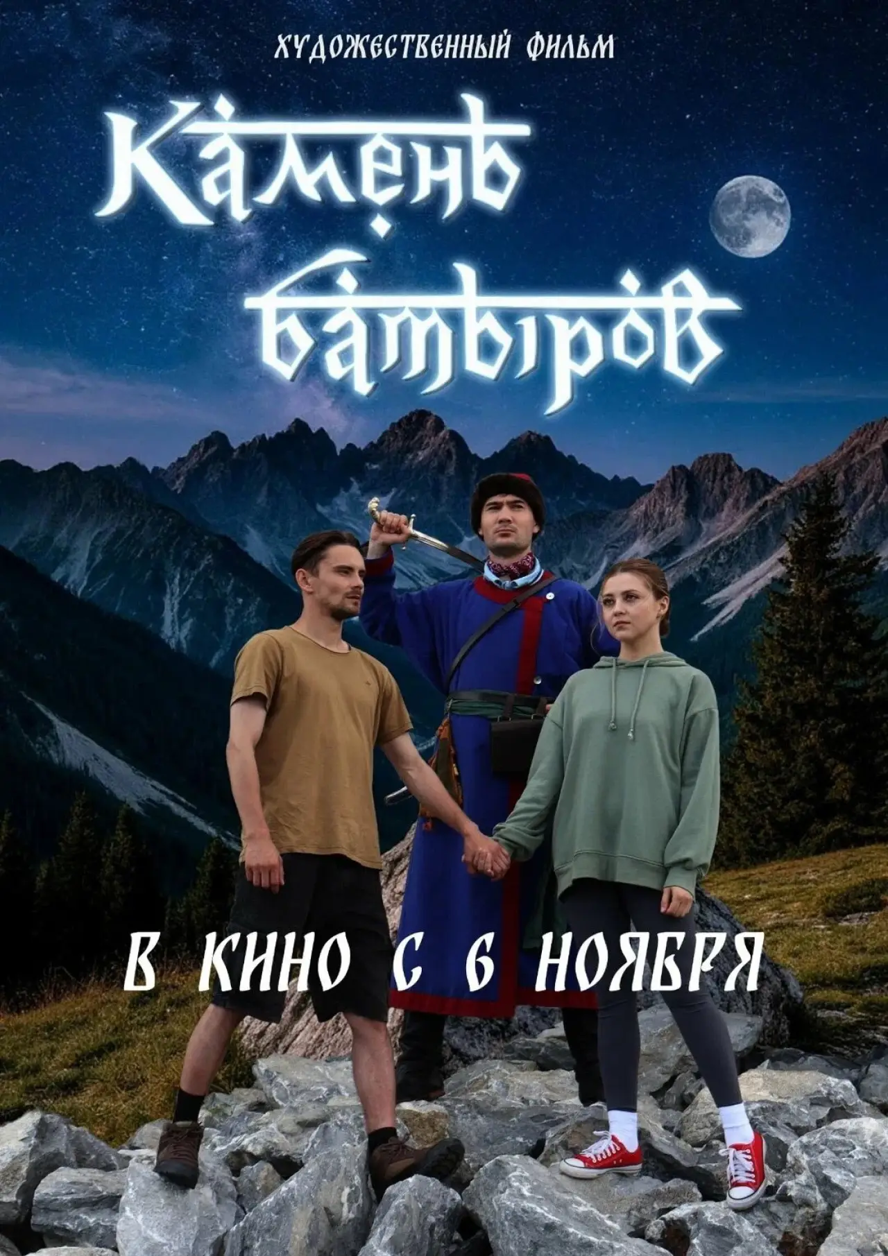 Постер к фильму "Камень батыров"