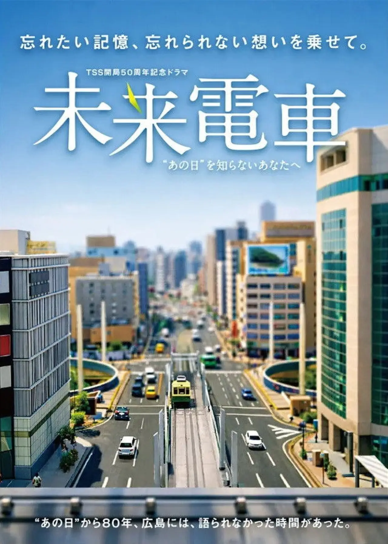 Постер к фильму "未来電車　“あの日”を知らないあなたへ"