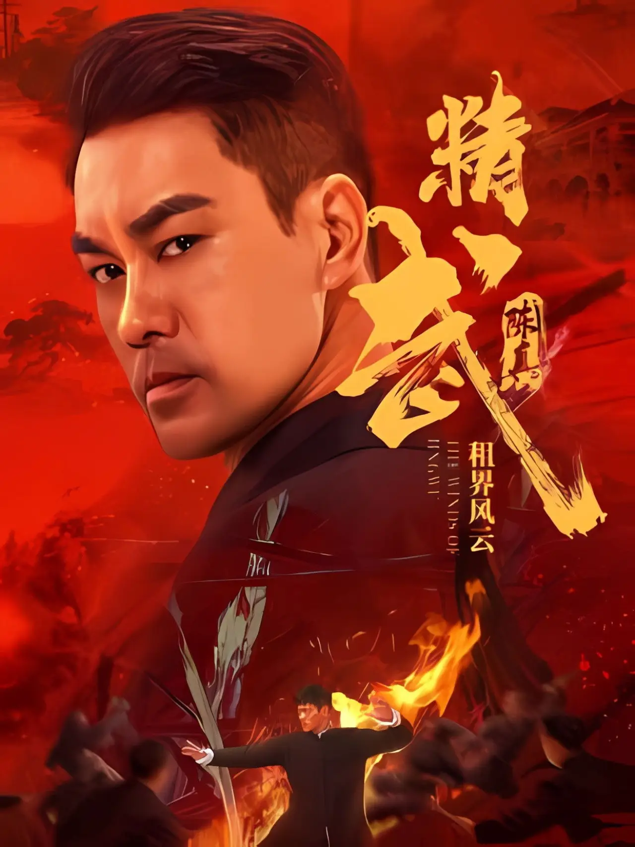 Постер к фильму "精武陈真：租界风云"