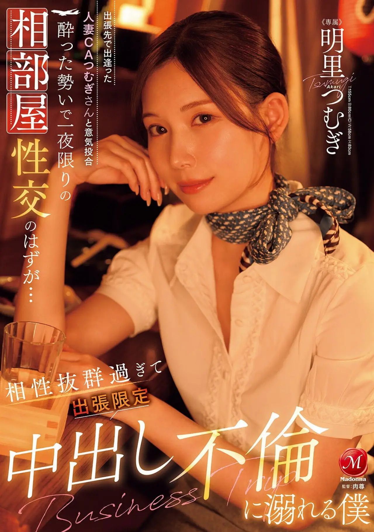 Постер к фильму "JUR-020出張先で出逢った人妻CAつむぎさんと意気投合 酔った勢いで一夜限りの相部屋性交のはずが… 相性抜群過ぎて出張限定中出し不倫に溺れる僕"