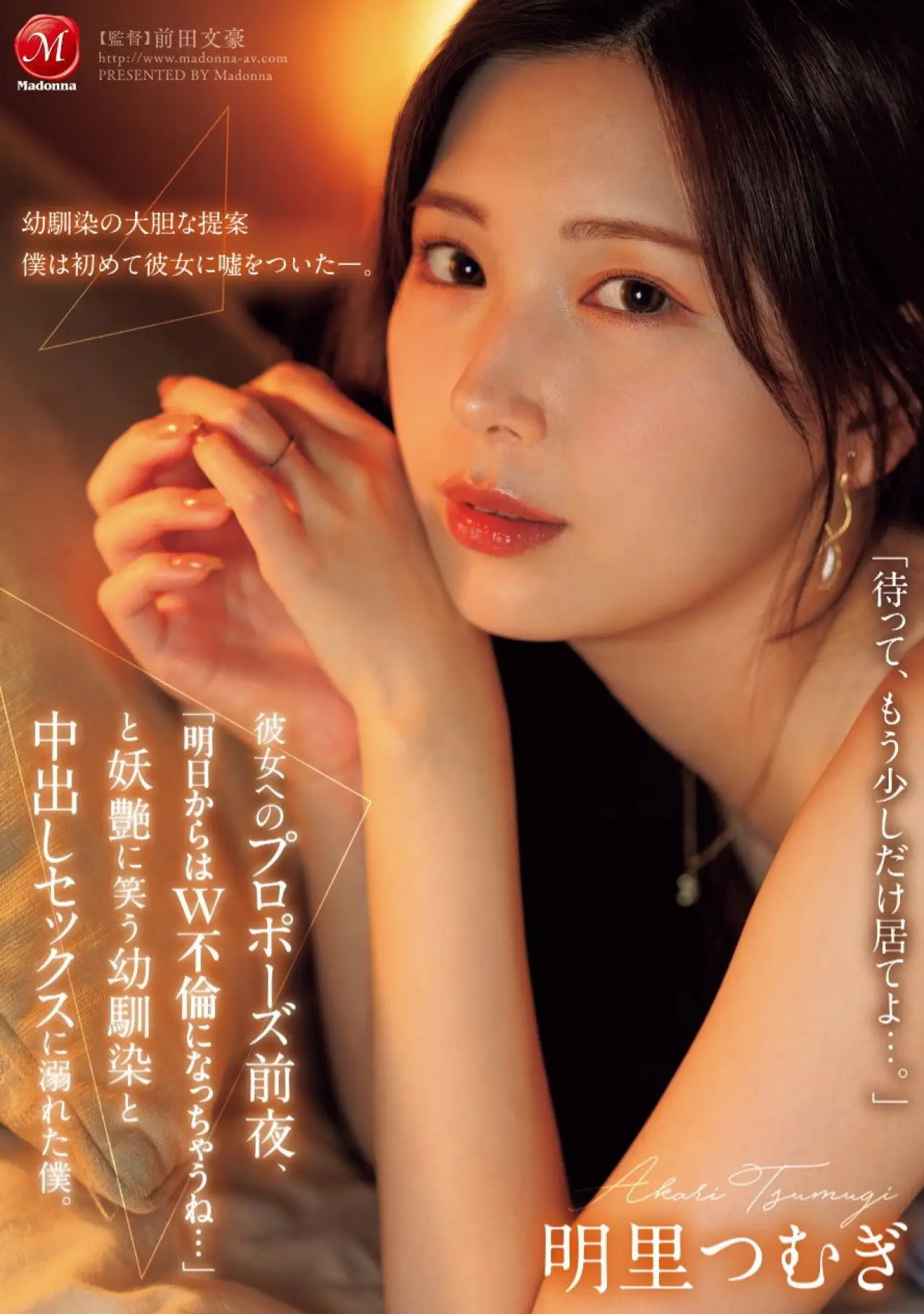 Постер к фильму "JUR-139彼女へのプロポーズ前夜、「明日からはW不倫になっちゃうね…」と妖艶に笑う幼馴染と中出しセックスに溺れた僕。"