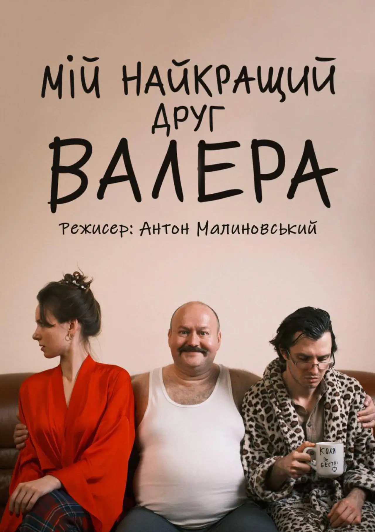 Постер к фильму "Мій найкращий друг Валера"