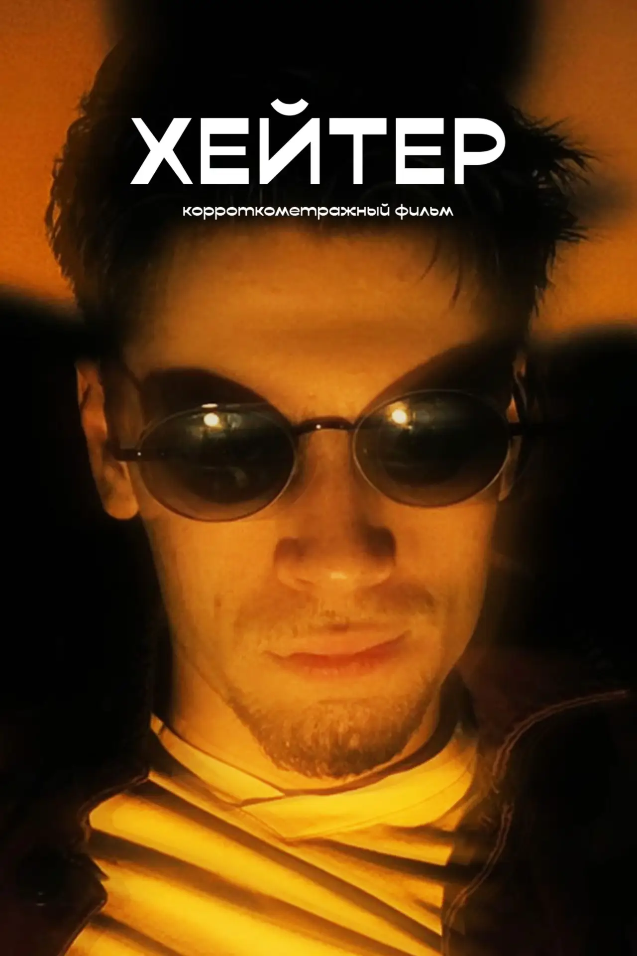 Постер к фильму "Хейтер"